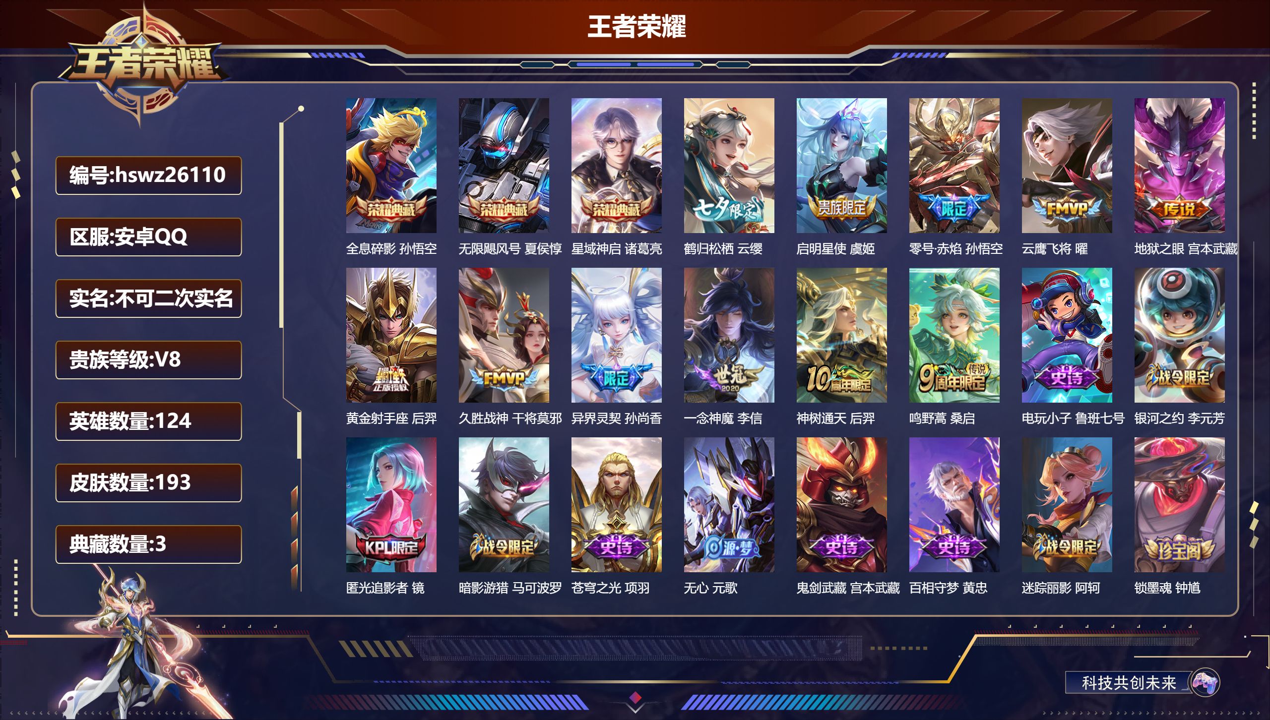 王者荣耀账号安卓QQ124英雄-193皮肤-安卓QQ/荣耀黄金/193皮肤/124英雄/3典藏/0珍品无双/0无双/0珍