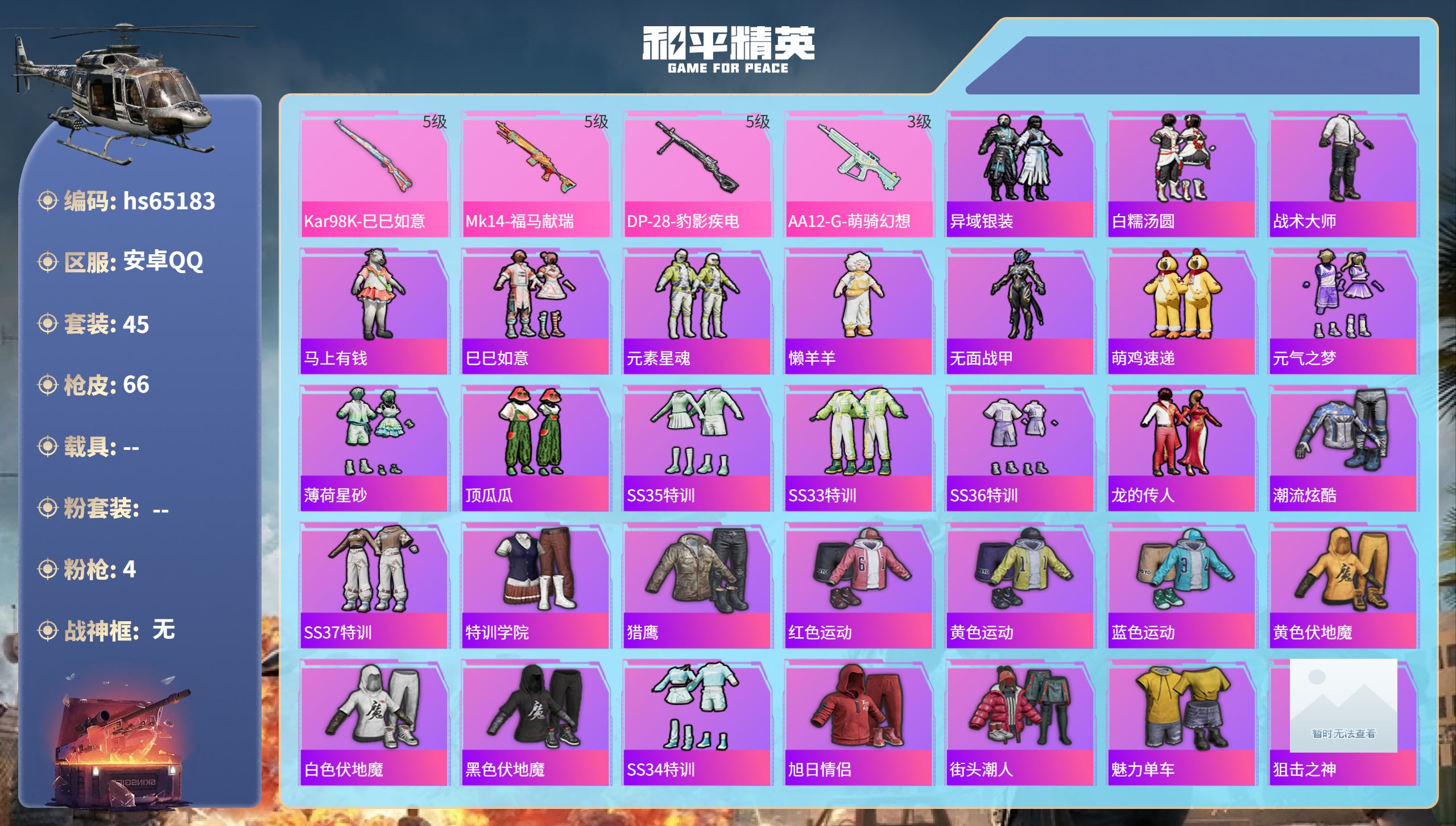 和平精英账号安卓QQhs65183 安卓手Q-3王牌印记-4特效枪-14638热力值-45套装-66枪皮-1卓越印记
【