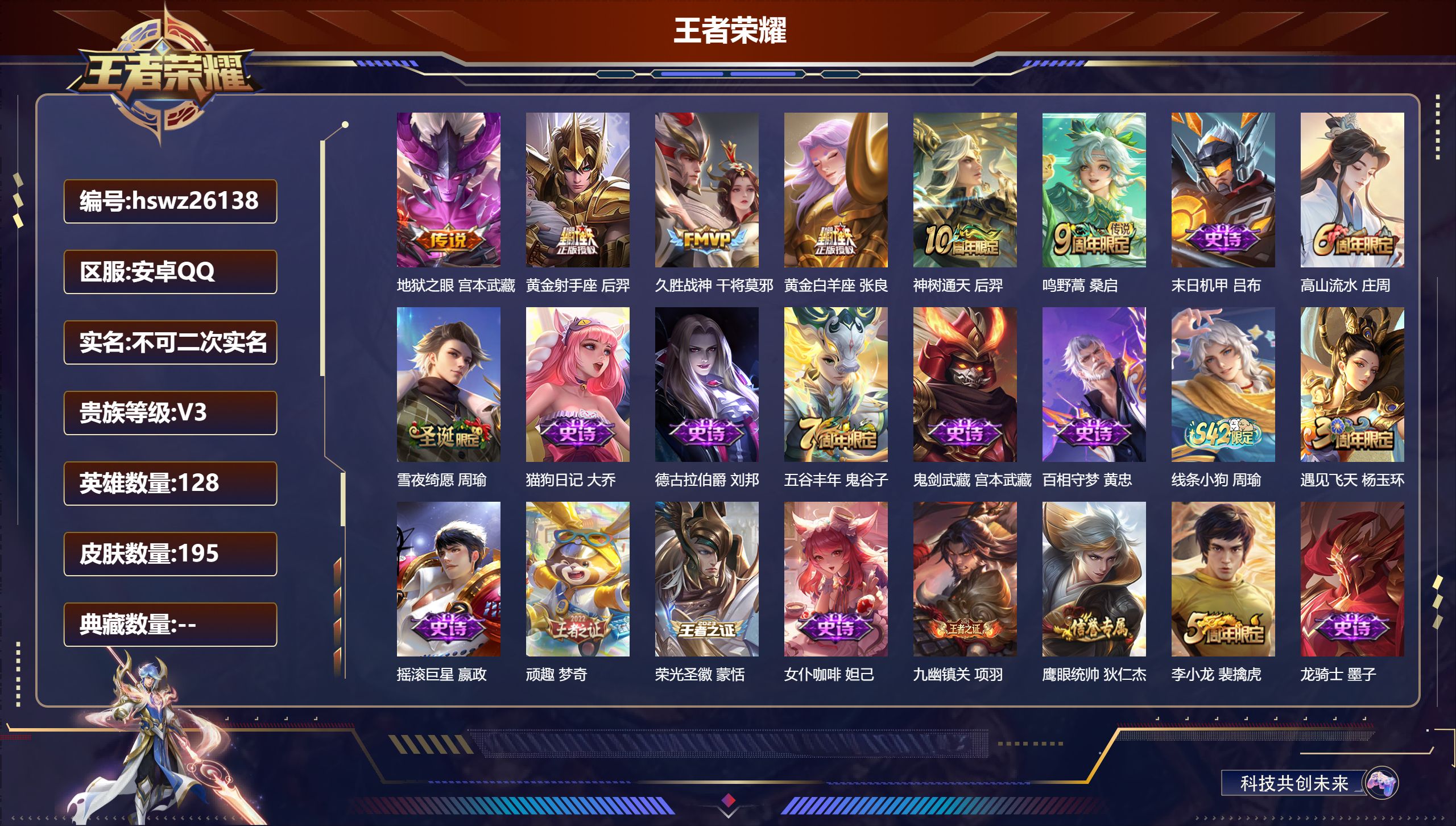 王者荣耀账号安卓QQ128英雄-195皮肤-安卓QQ/至尊星耀/195皮肤/128英雄/0典藏/0珍品无双/0无双/0珍