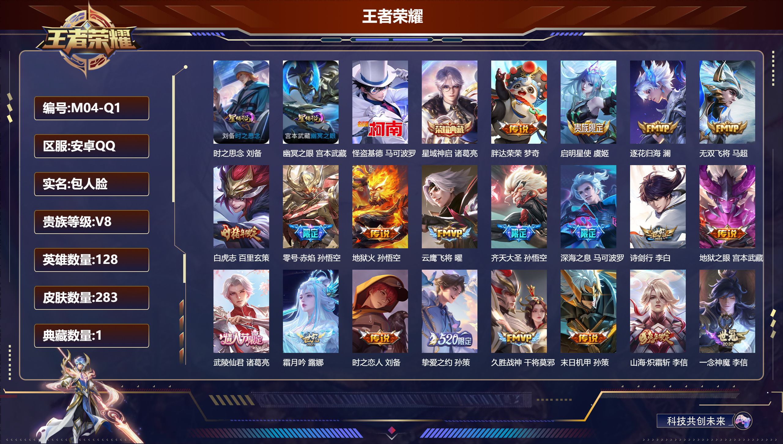 王者荣耀账号安卓QQ128英雄-283皮肤--V8-1典藏1珍品传说26传说 2星传说 时之思念 幽冥之眼【全皮英雄】 