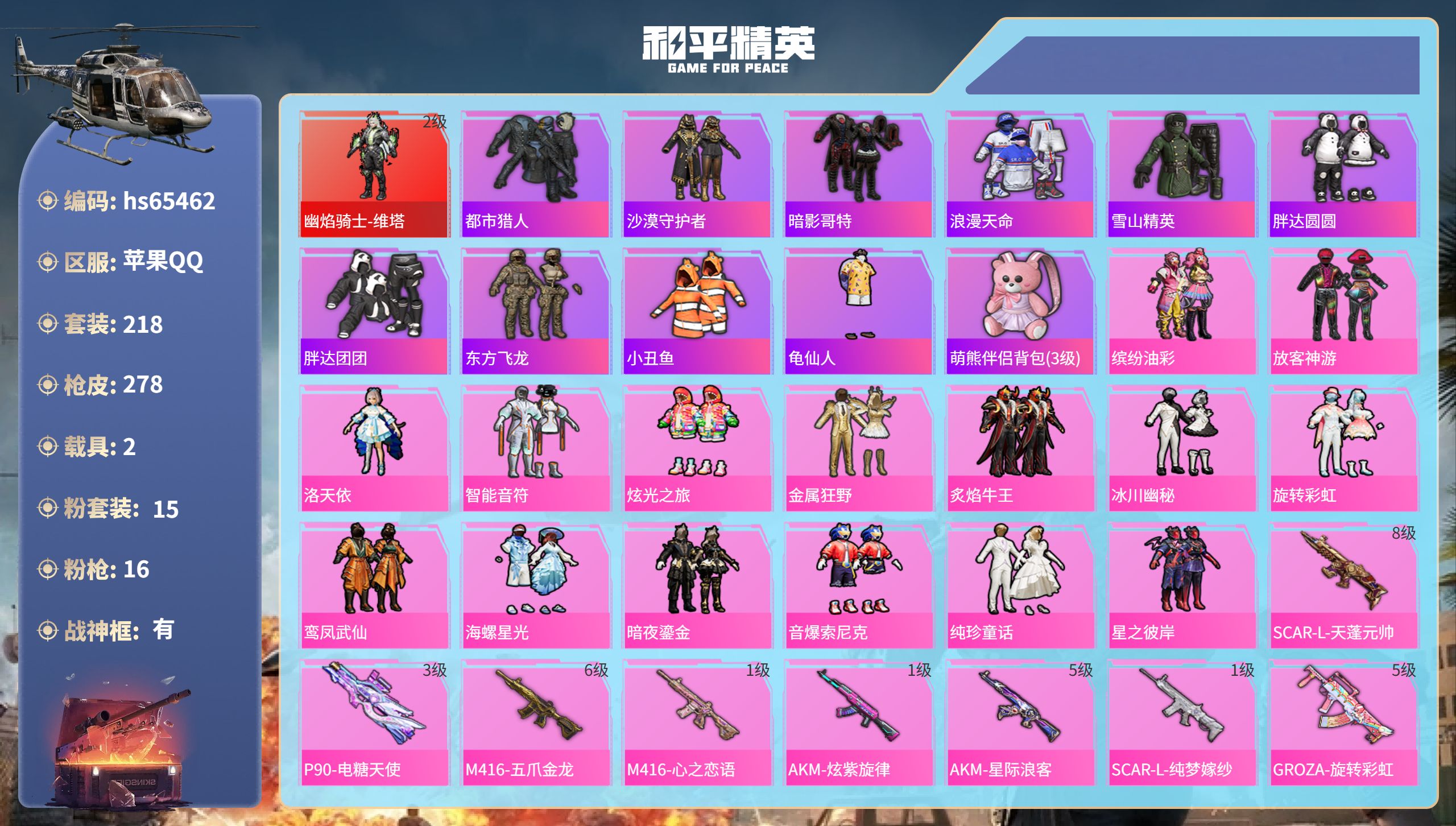 和平精英账号苹果QQhs65462 苹果手Q-17王牌印记-有战神框-1红装-15粉装-16特效枪-2载具-98309热