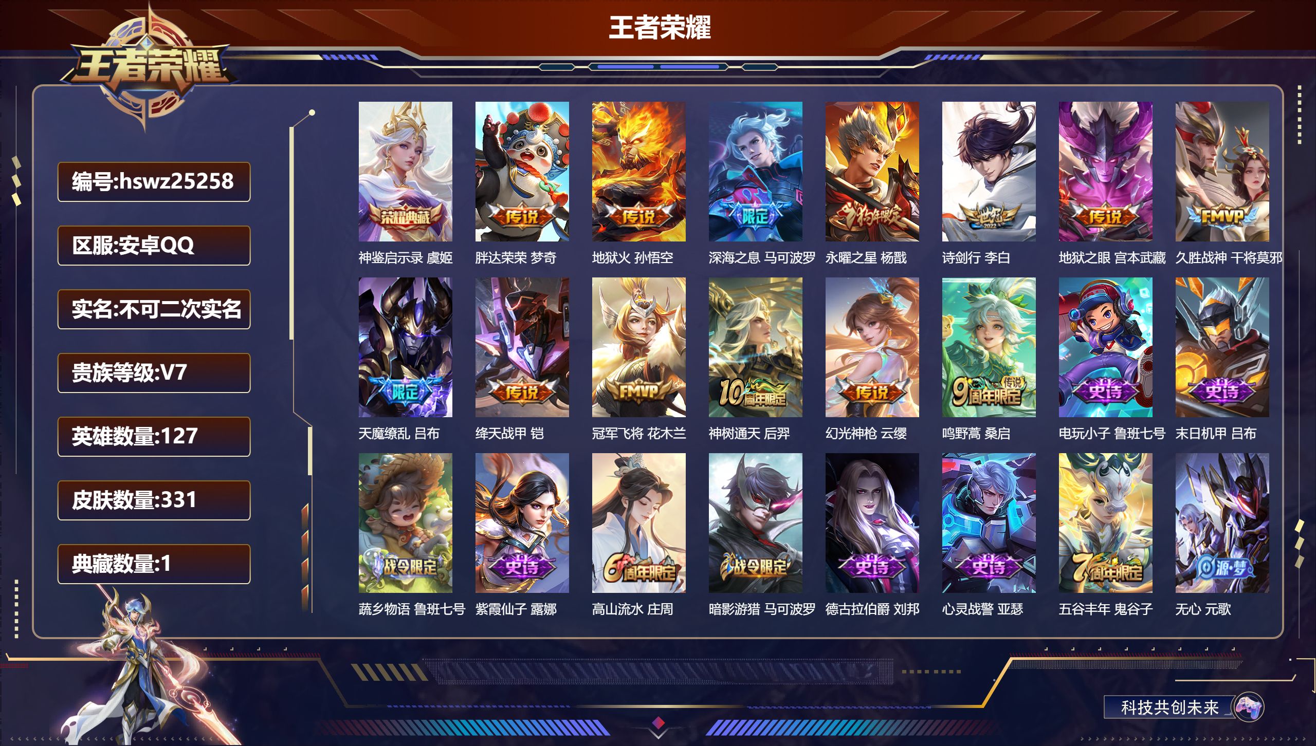 王者荣耀账号安卓QQ127英雄-331皮肤-安卓QQ/永恒钻石/331皮肤/127英雄/1典藏/0珍品无双/0无双/0珍