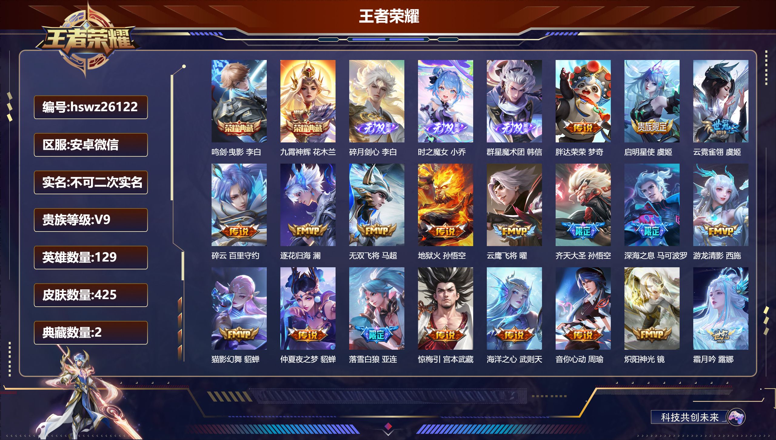 王者荣耀账号安卓VX129英雄-425皮肤-安卓微信/绝世王者/425皮肤/129英雄/2典藏/0珍品无双/3无双/0珍