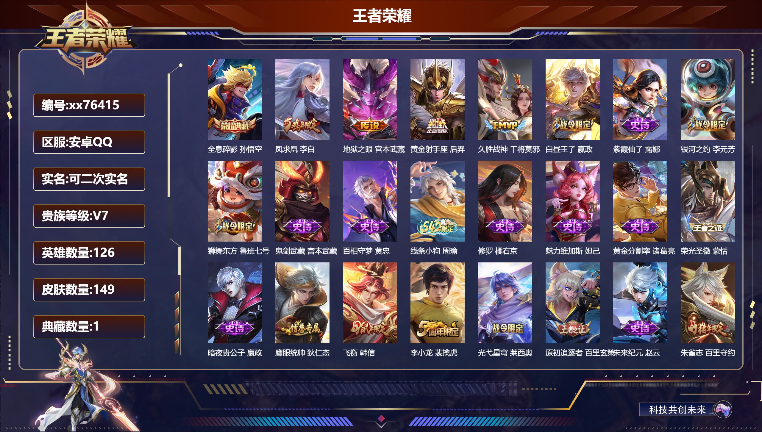 王者荣耀账号安卓QQ@76415 可二次 V7 贵族积分39136 安卓QQ/149皮肤/126英雄/1典藏/0珍品无双