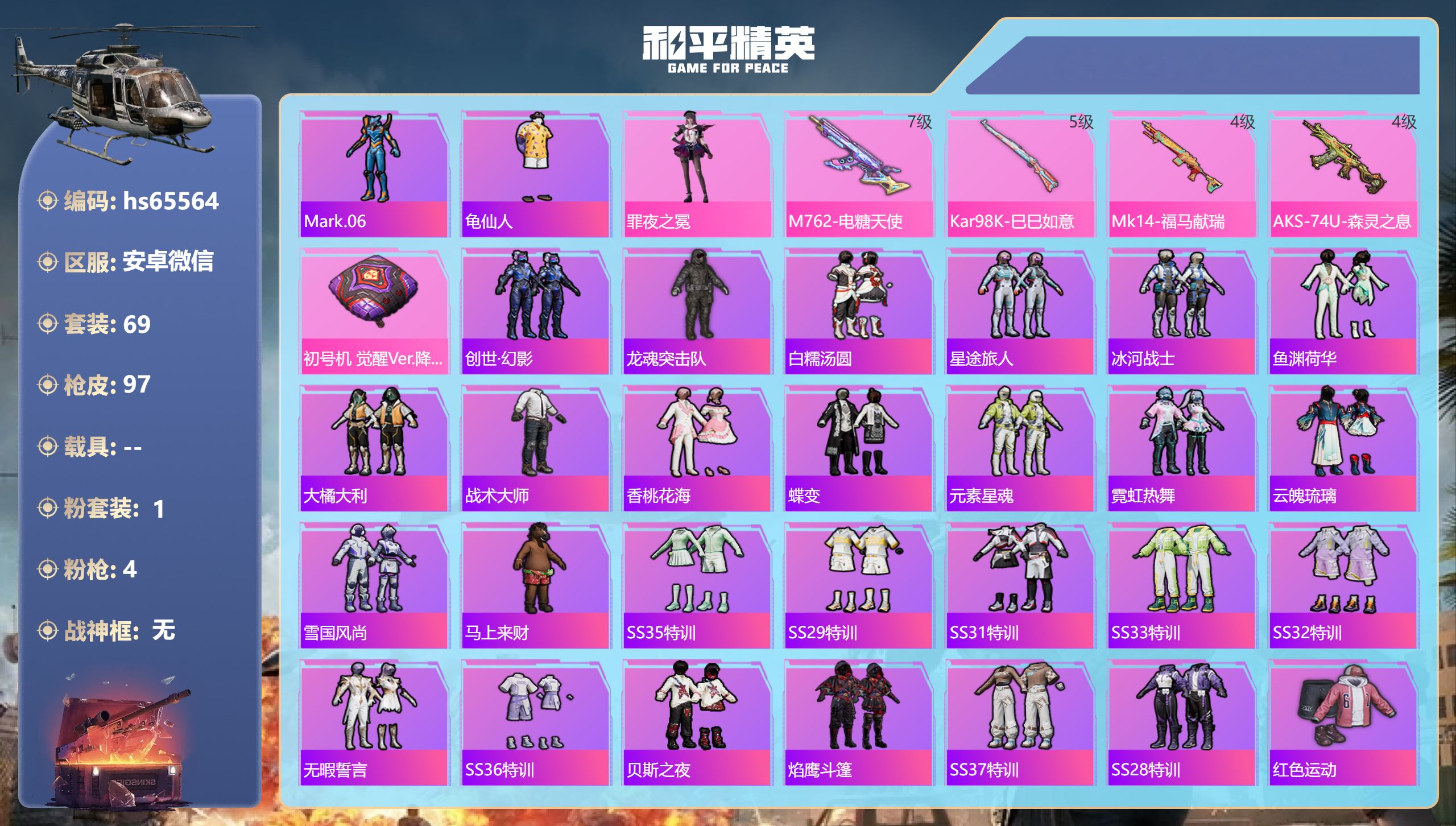 和平精英账号安卓微信0载具-69套装-97枪皮-hs65564 安卓微信-8王牌印记-1粉装-4特效枪-25599热力值