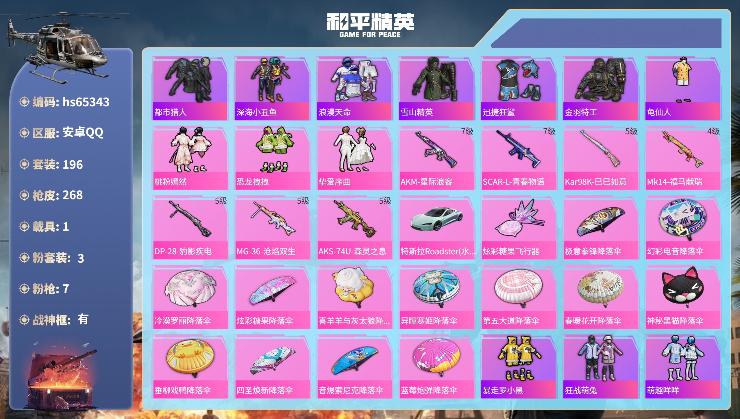 和平精英账号安卓QQ1载具-196套装-268枪皮-hs65343 安卓手Q-20王牌印记-有战神框-3粉装-7特效枪-