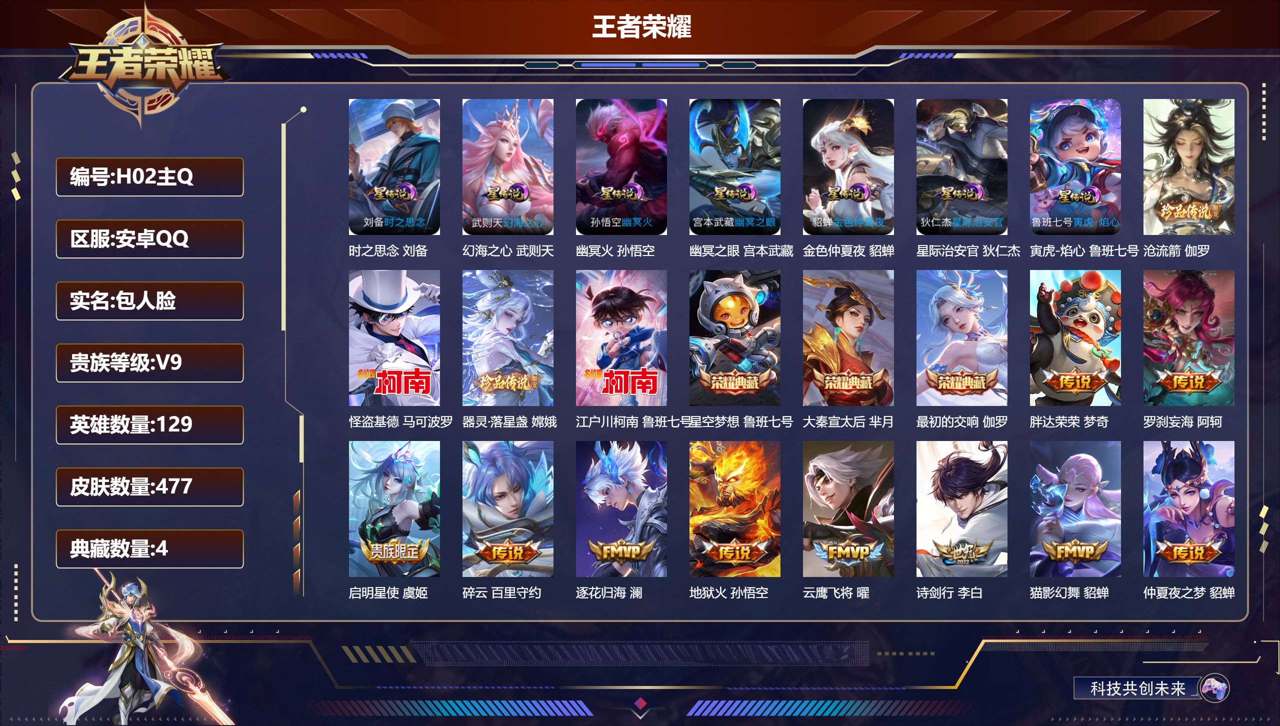 王者荣耀账号安卓QQ129英雄-477皮肤--V9-4典藏4珍品传说35传说 7星传说 寅虎·焰心 时之思念 幻海之心 