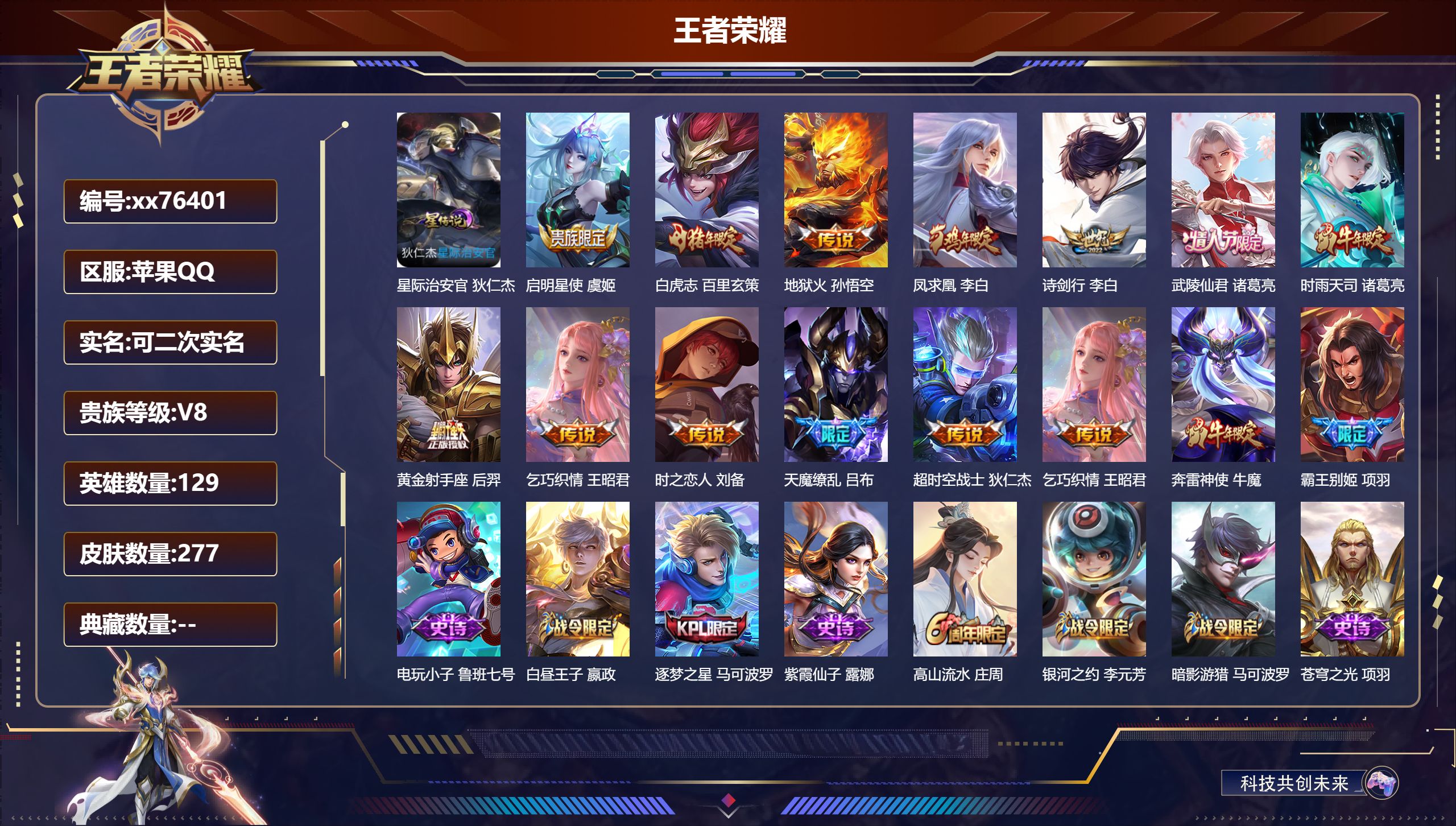 王者荣耀账号苹果QQ@76401 可二次 V8 贵族积分77433 苹果QQ/277皮肤/129英雄/0典藏/0珍品无双