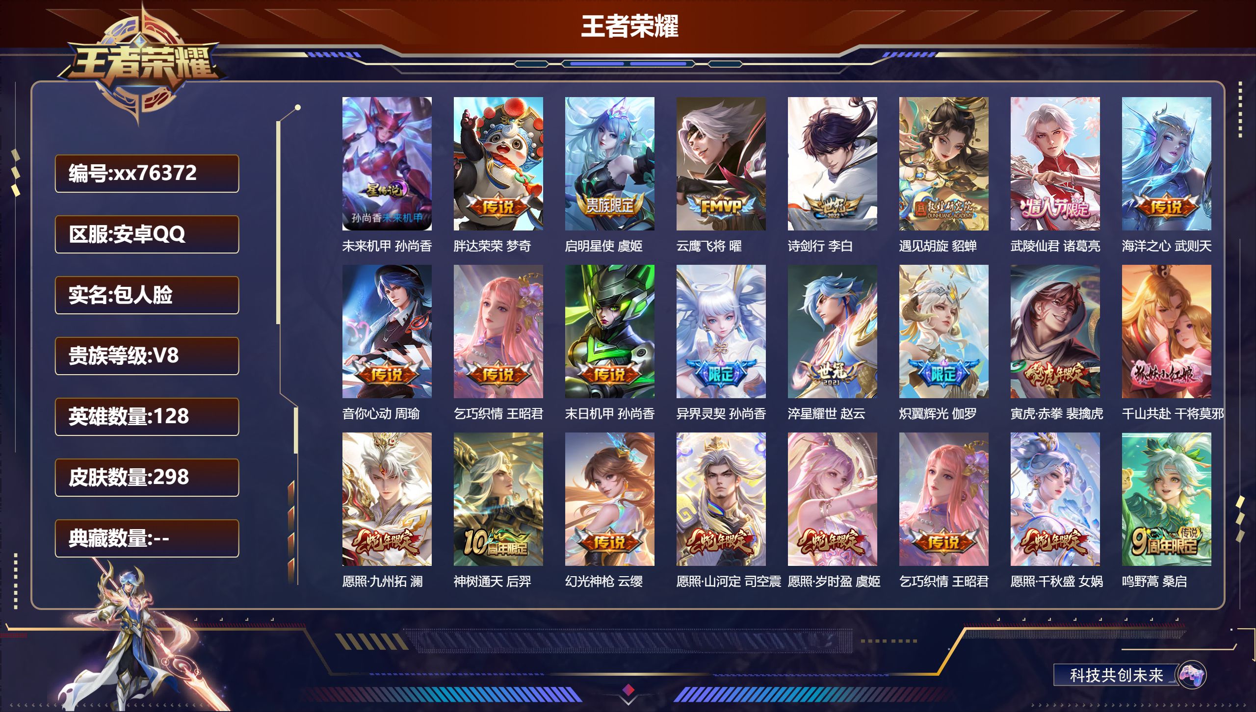 王者荣耀账号安卓QQ@76372 包人脸 V8 贵族积分55816 安卓QQ/298皮肤/128英雄/0典藏/0珍品无双