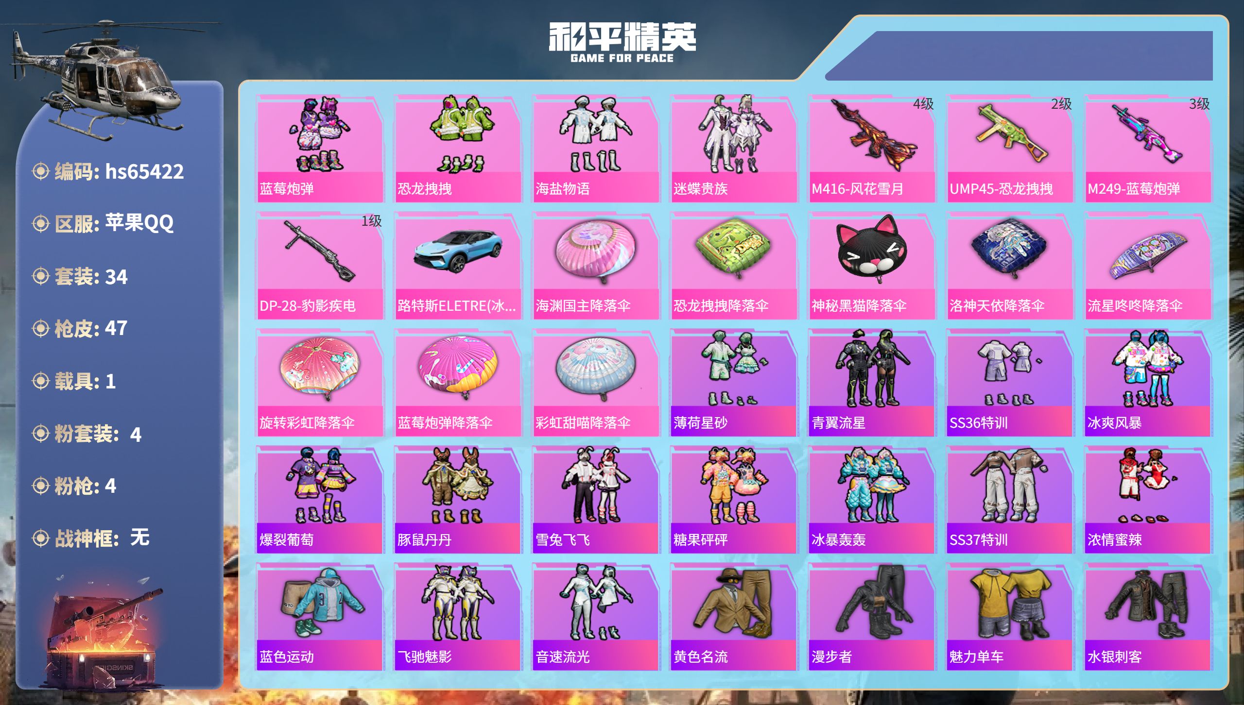 和平精英账号苹果QQ1载具-34套装-47枪皮-hs65422 苹果手Q-1王牌印记-4粉装-4特效枪-1载具-1914