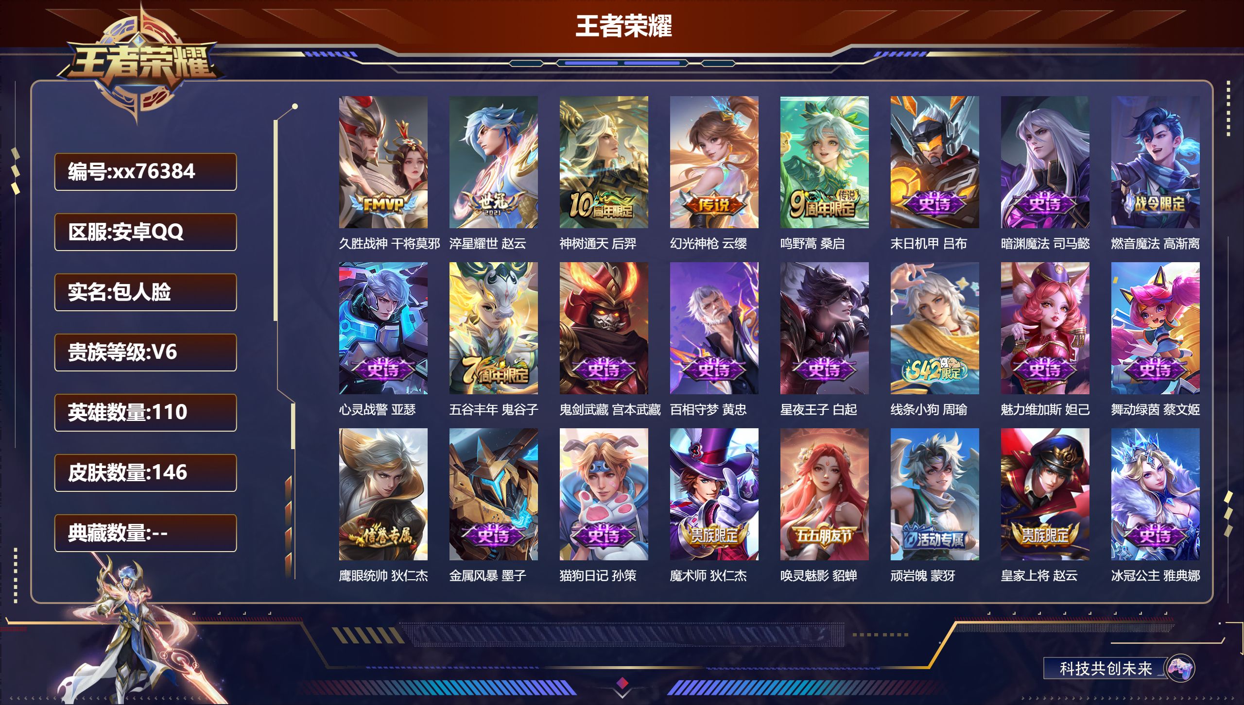 王者荣耀账号安卓QQ@76384 包人脸 V6 贵族积分12143 安卓QQ/146皮肤/110英雄/0典藏/0珍品无双