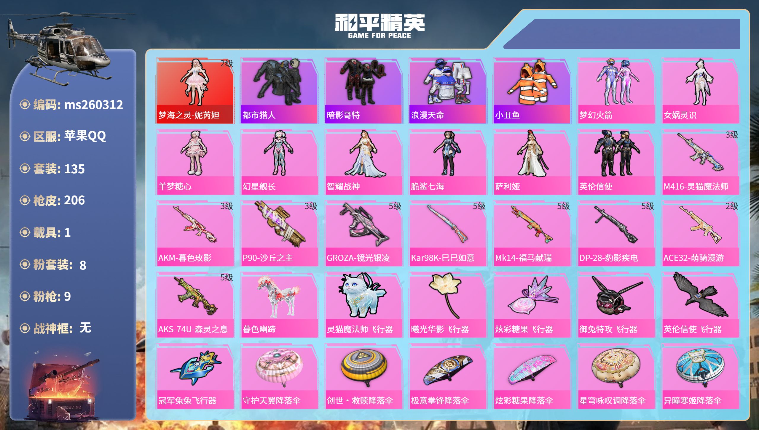 和平精英账号苹果QQ1载具-135套装-206枪皮-苹果手Q-12王牌印记-1红装-8粉装-9特效枪-1载具-66955