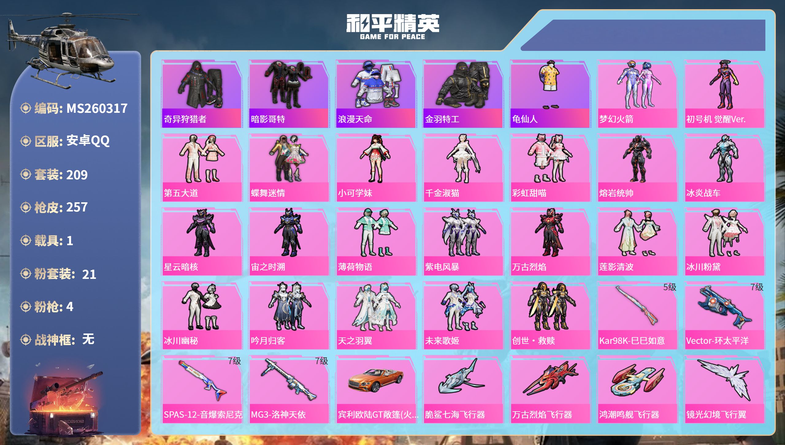 和平精英账号安卓QQ1载具-209套装-257枪皮-安卓手Q-1王牌印记-21粉装-4特效枪-1载具-90709热力值-