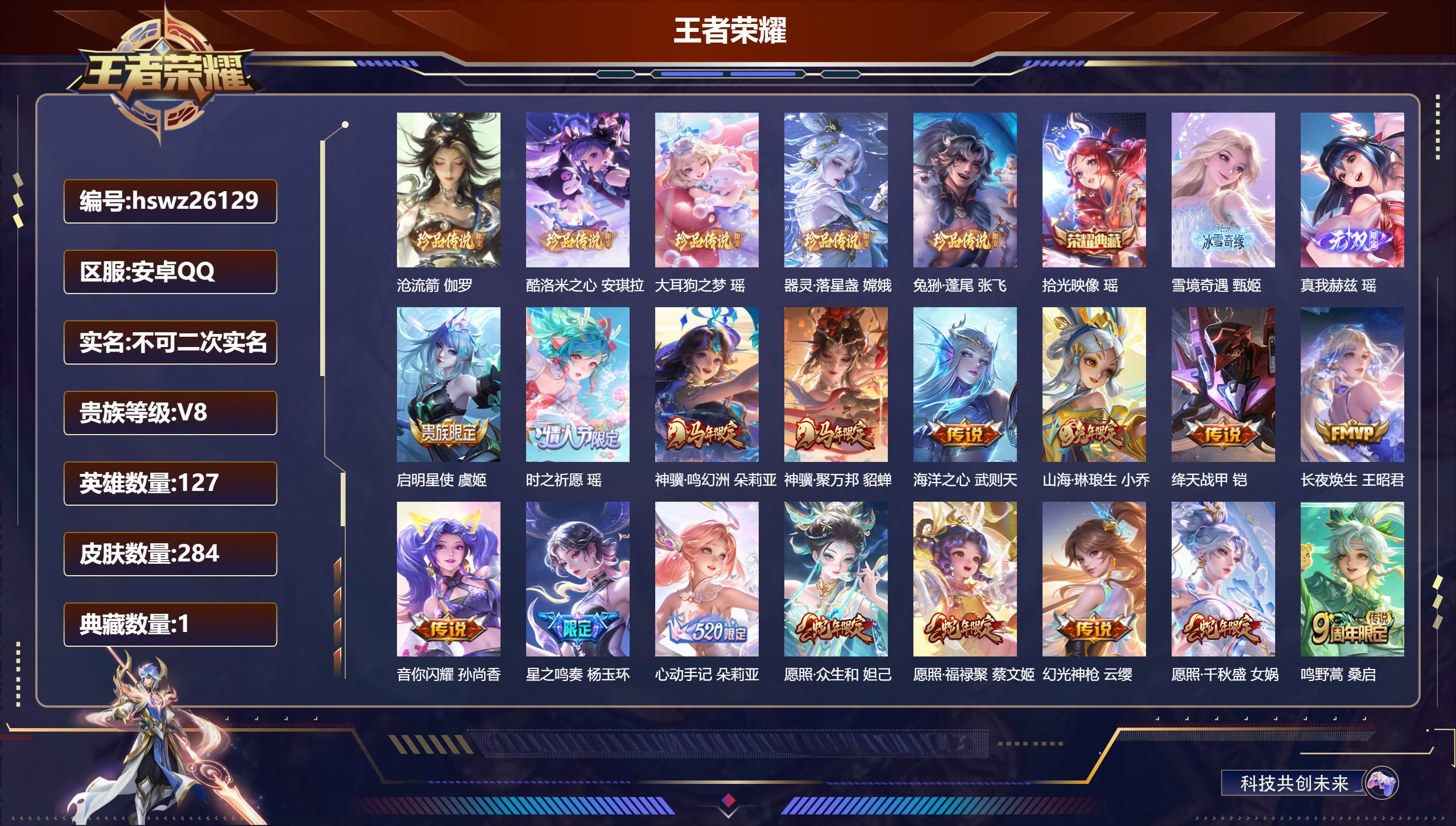 王者荣耀账号安卓QQ127英雄-284皮肤-安卓QQ/荣耀王者/284皮肤/127英雄/1典藏/0珍品无双/2无双/5珍