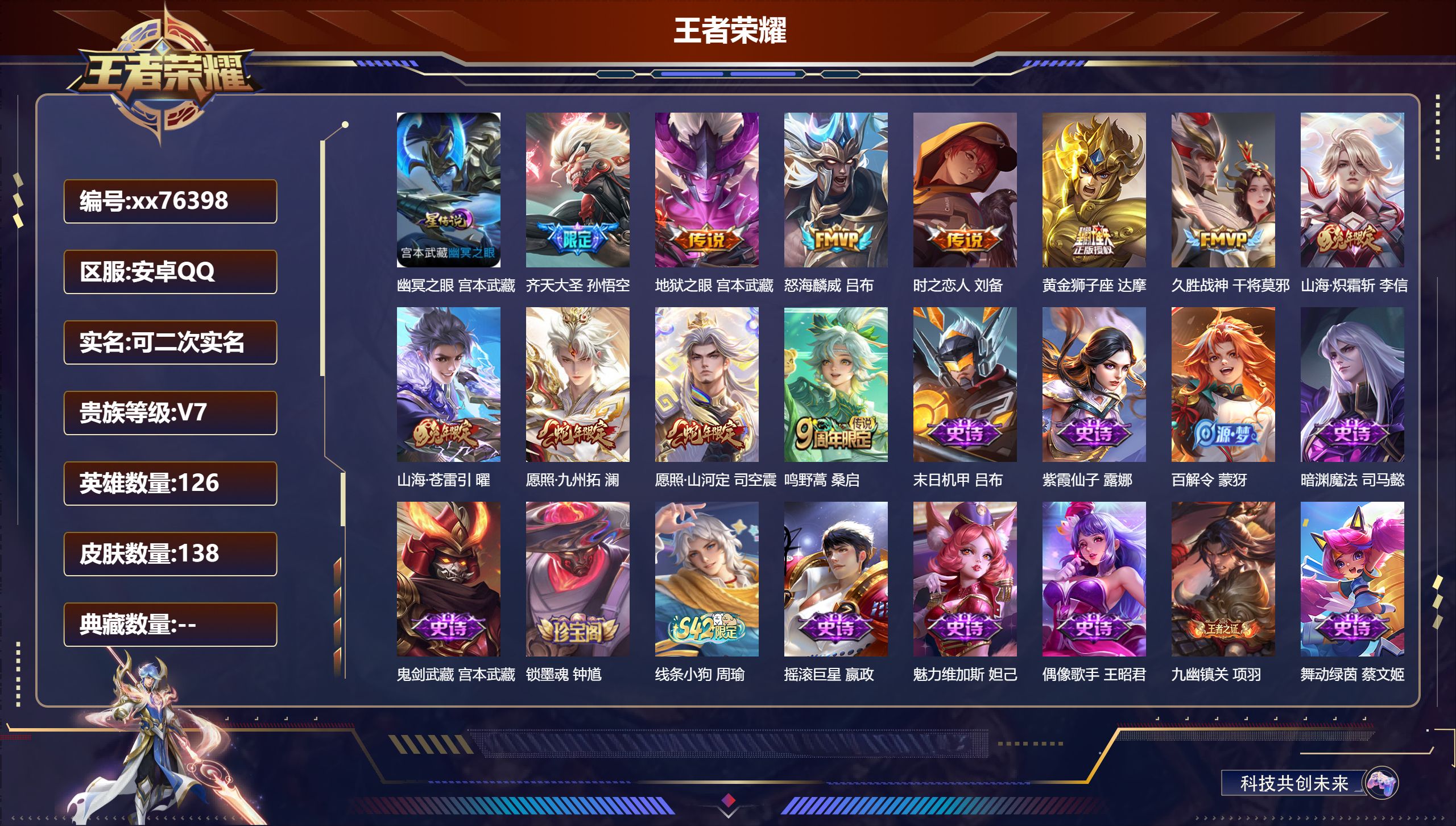 王者荣耀账号安卓QQ@76398 可二次 V7 贵族积分27425 安卓QQ/138皮肤/126英雄/0典藏/0珍品无双