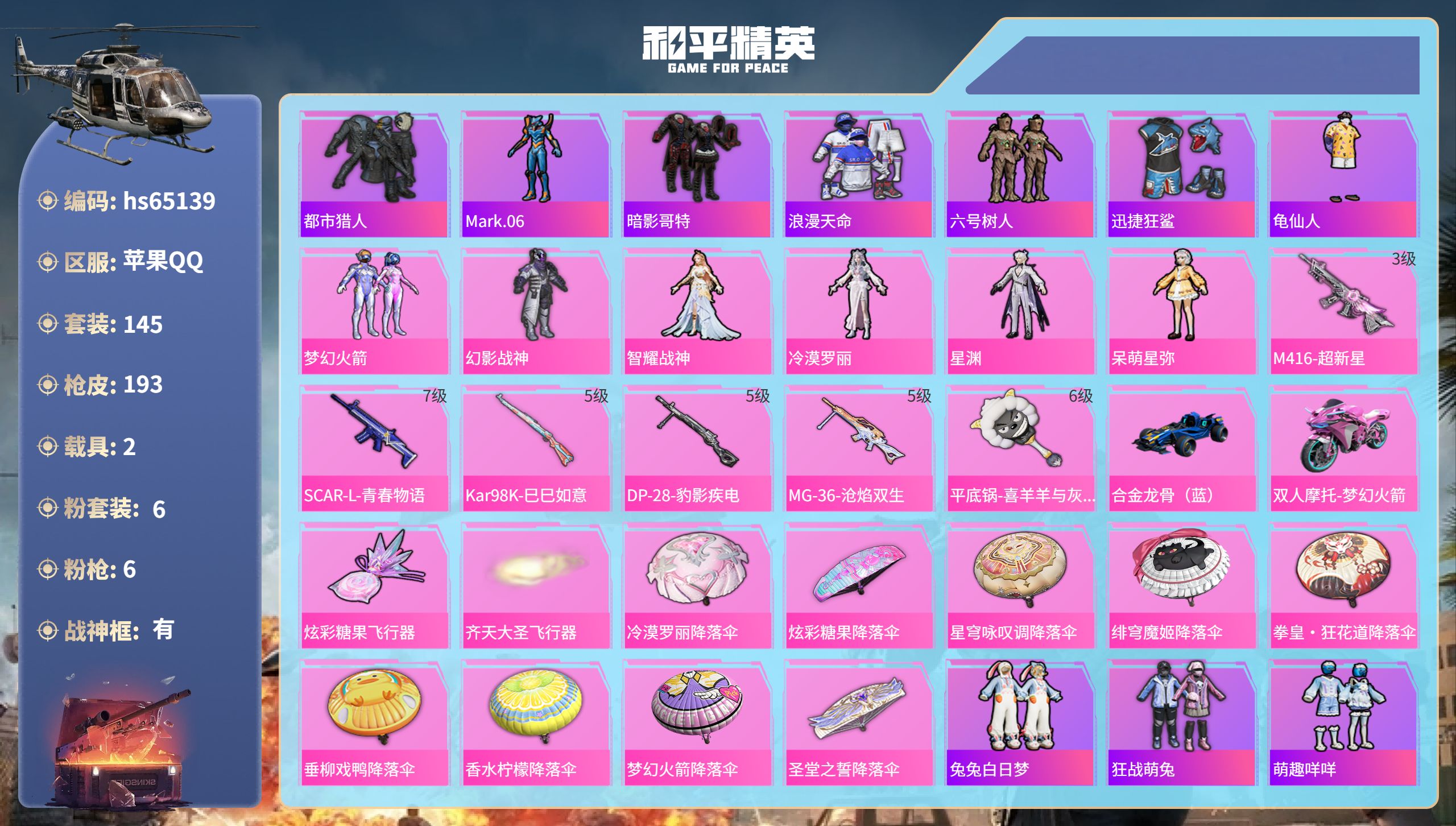 和平精英账号苹果QQ2载具-145套装-193枪皮-hs65139 苹果手Q-16王牌印记-有战神框-6粉装-6特效枪-