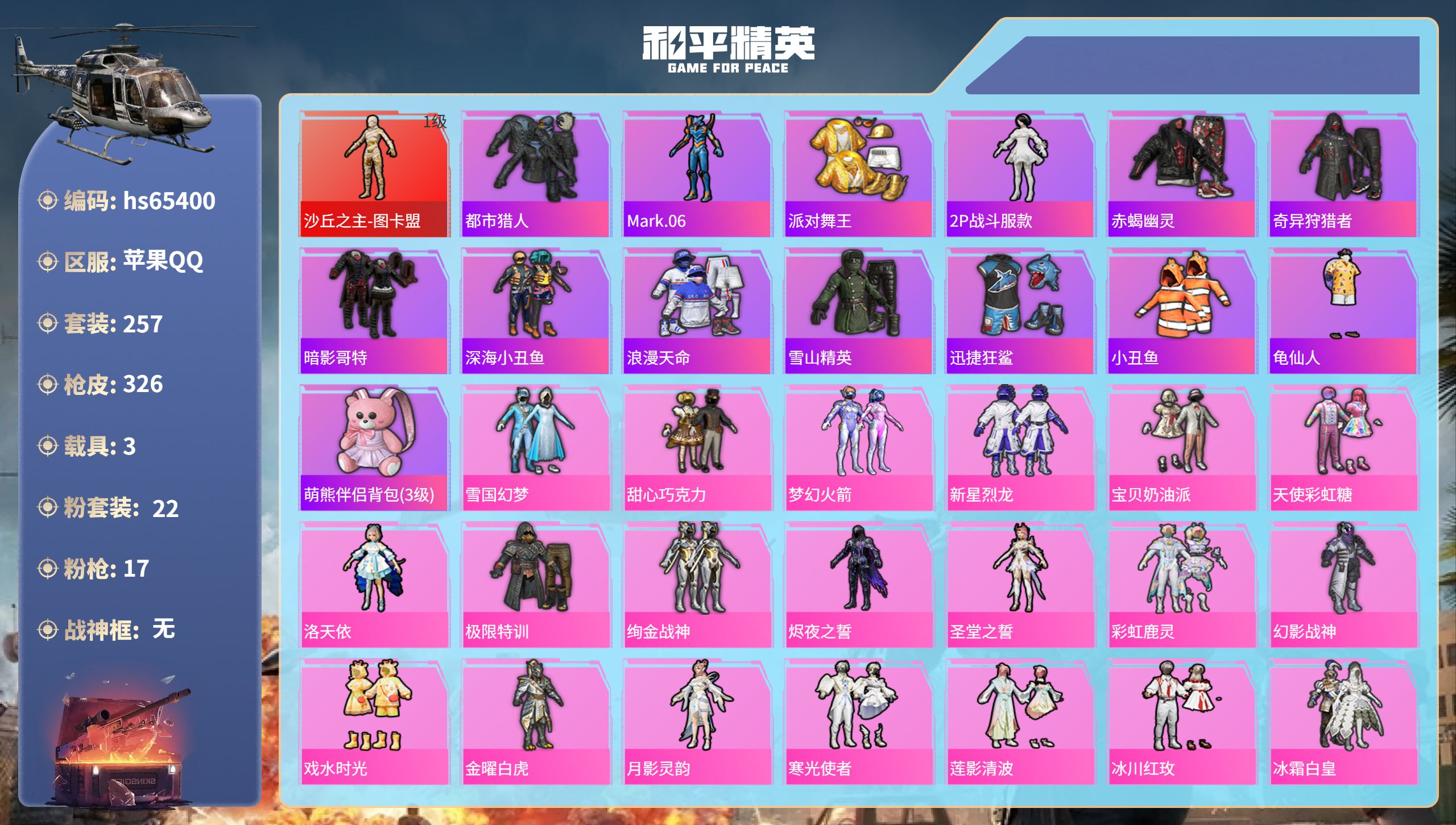 和平精英账号苹果QQhs65400 苹果手Q-18王牌印记-1红装-22粉装-17特效枪-3载具-热力值-257套装-3