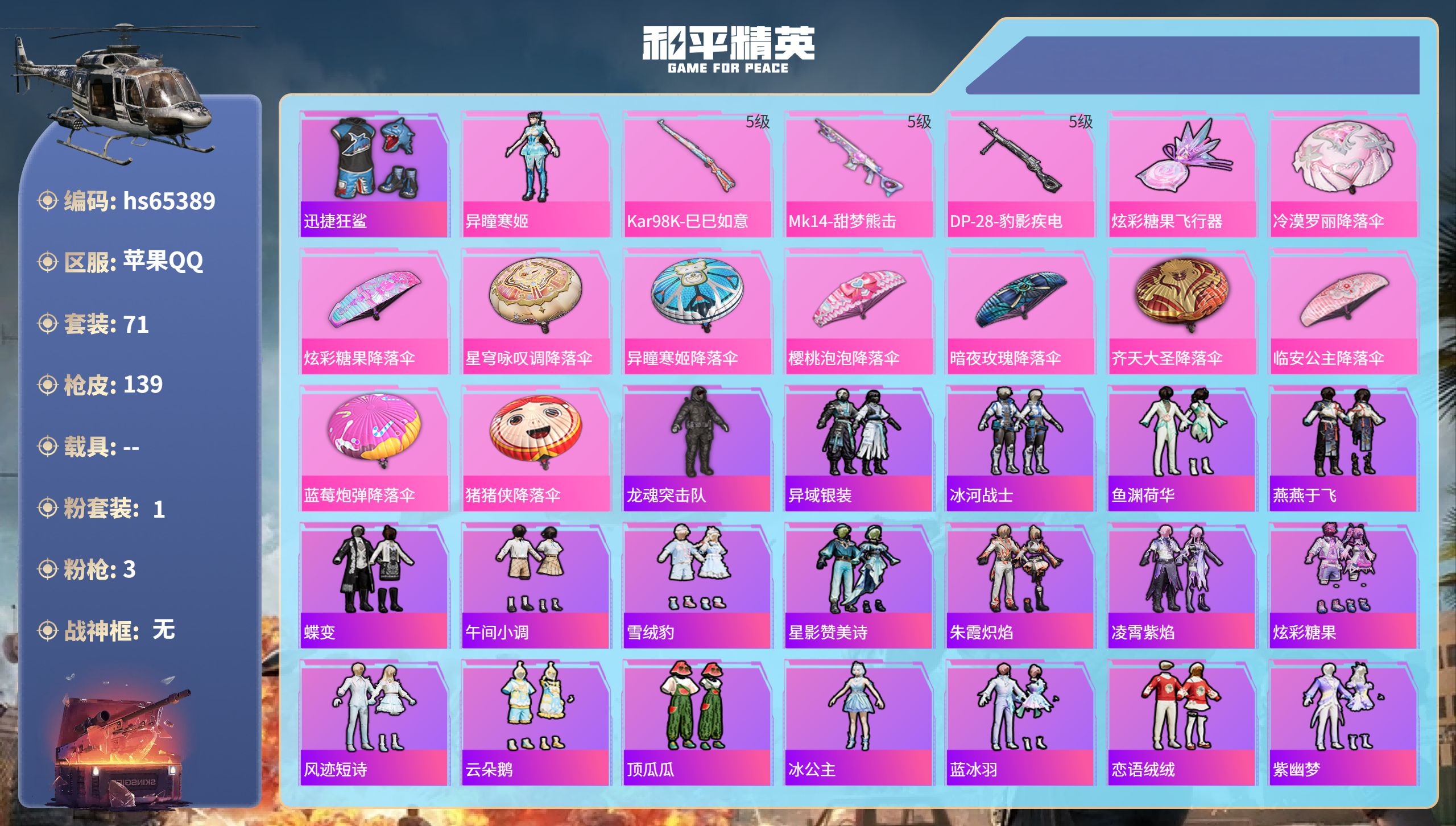 和平精英账号苹果QQhs65389 苹果手Q-2王牌印记-1粉装-3特效枪-38646热力值-71套装-139枪皮
【1
