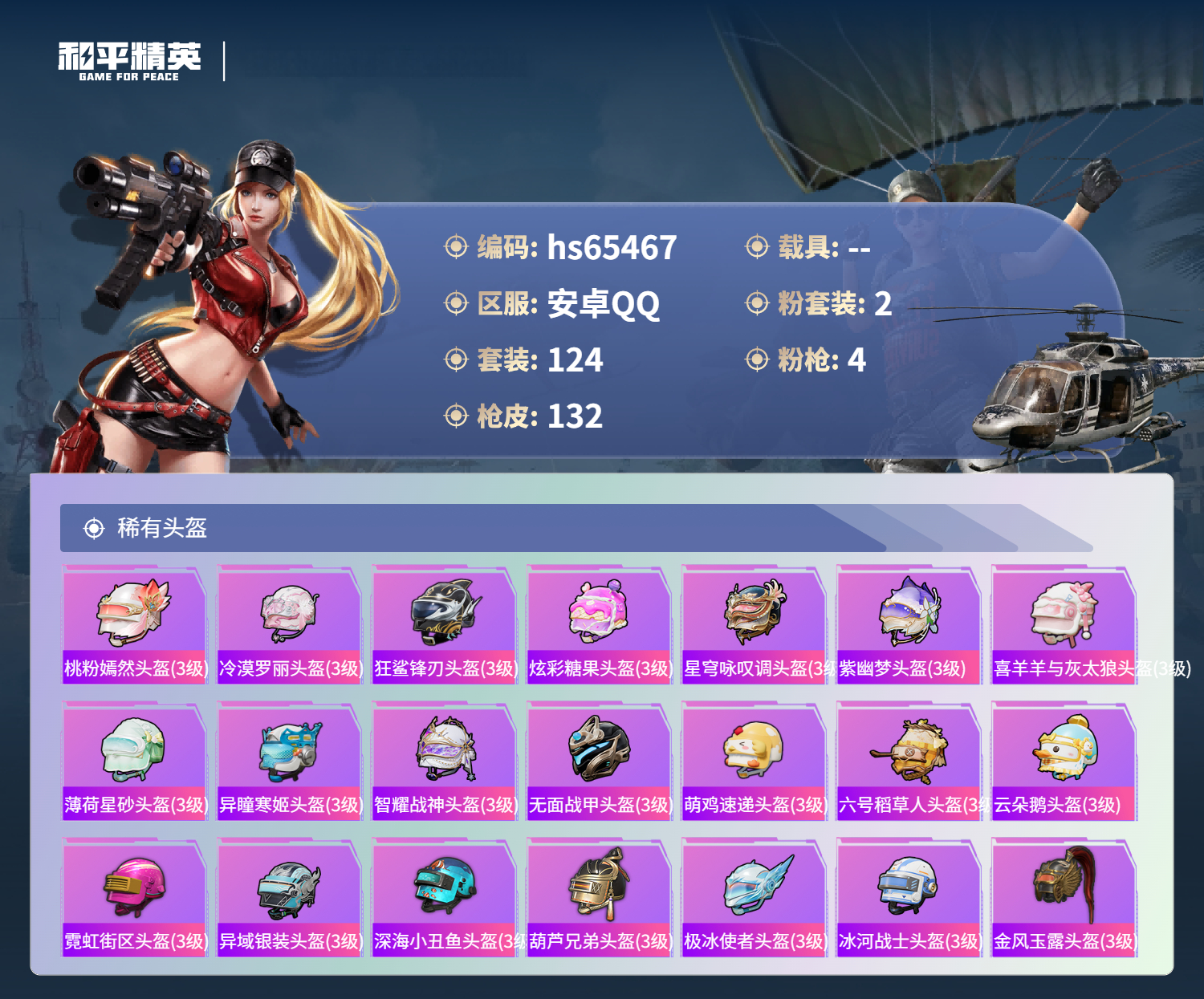 HPSJ4132718和平精英账号详情图12 HPSJ4132718和平精英账号详情图12