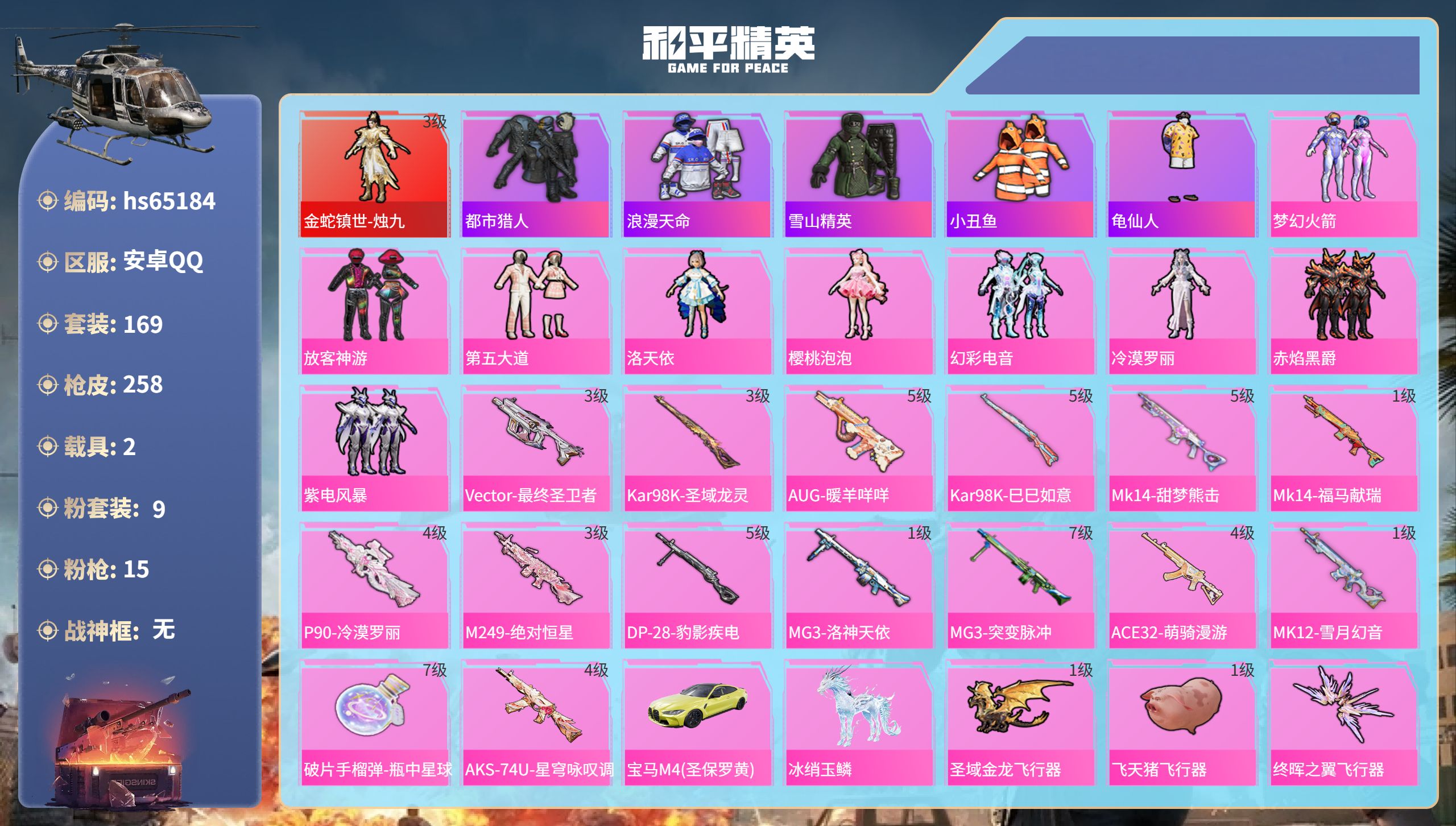和平精英账号安卓QQ2载具-169套装-258枪皮-hs65184安卓手Q-14王牌印记-1红装-9粉装-15特效枪-2