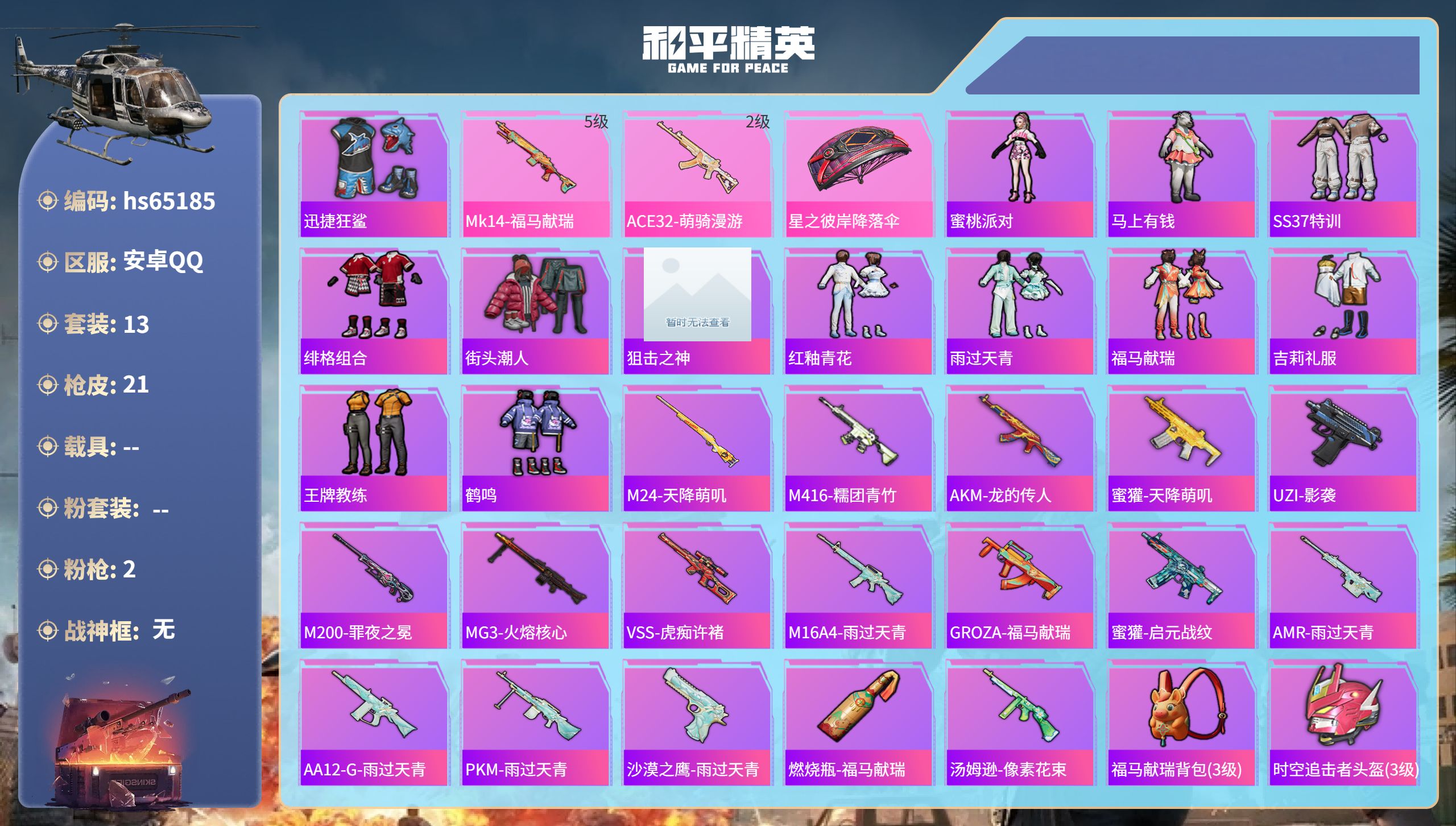 和平精英账号安卓QQ0载具-13套装-21枪皮-hs65185 安卓手Q-0王牌印记-2特效枪-4859热力值-13套装