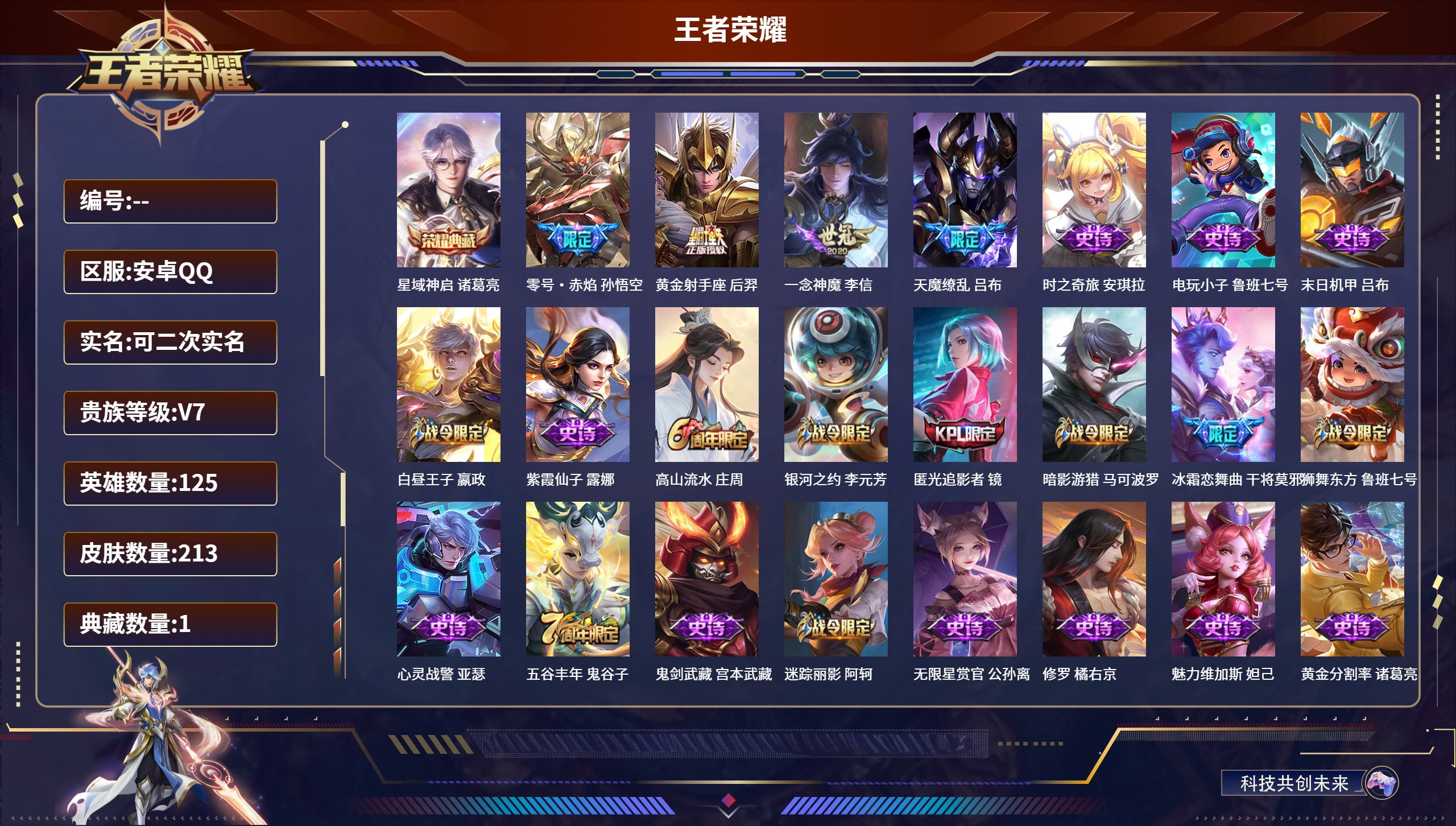 王者荣耀账号安卓QQ安卓QQ/尊贵铂金/213皮肤/125英雄/1典藏/0珍品无双/0无双/0珍品传说/4传说/61史诗