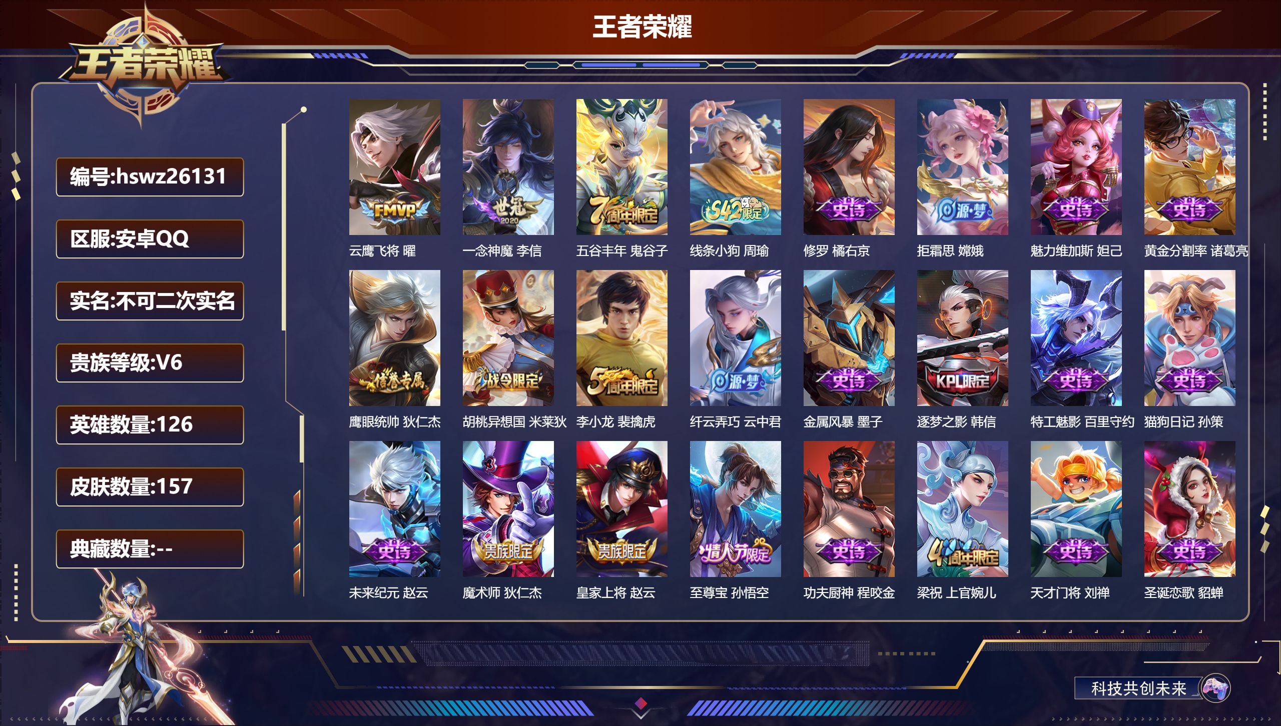 王者荣耀账号安卓QQ126英雄-157皮肤-安卓QQ/永恒钻石/157皮肤/126英雄/0典藏/0珍品无双/0无双/0珍