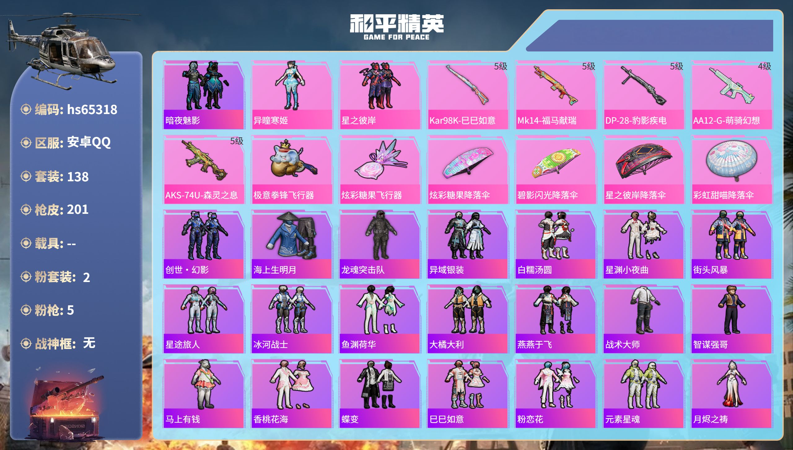 和平精英账号安卓QQhs65318 安卓手Q-6王牌印记-2粉装-5特效枪-53755热力值-138套装-201枪皮-2