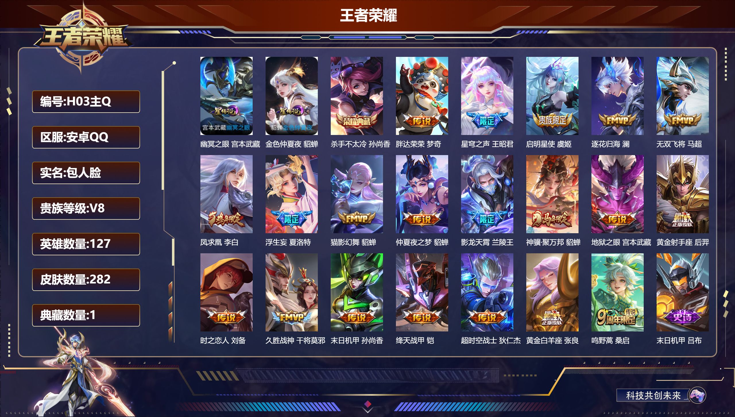 王者荣耀账号安卓QQ127英雄-282皮肤--V8-1典藏20传说 2星传说 幽冥之眼 金色仲夏夜【全皮英雄】 盾山全皮