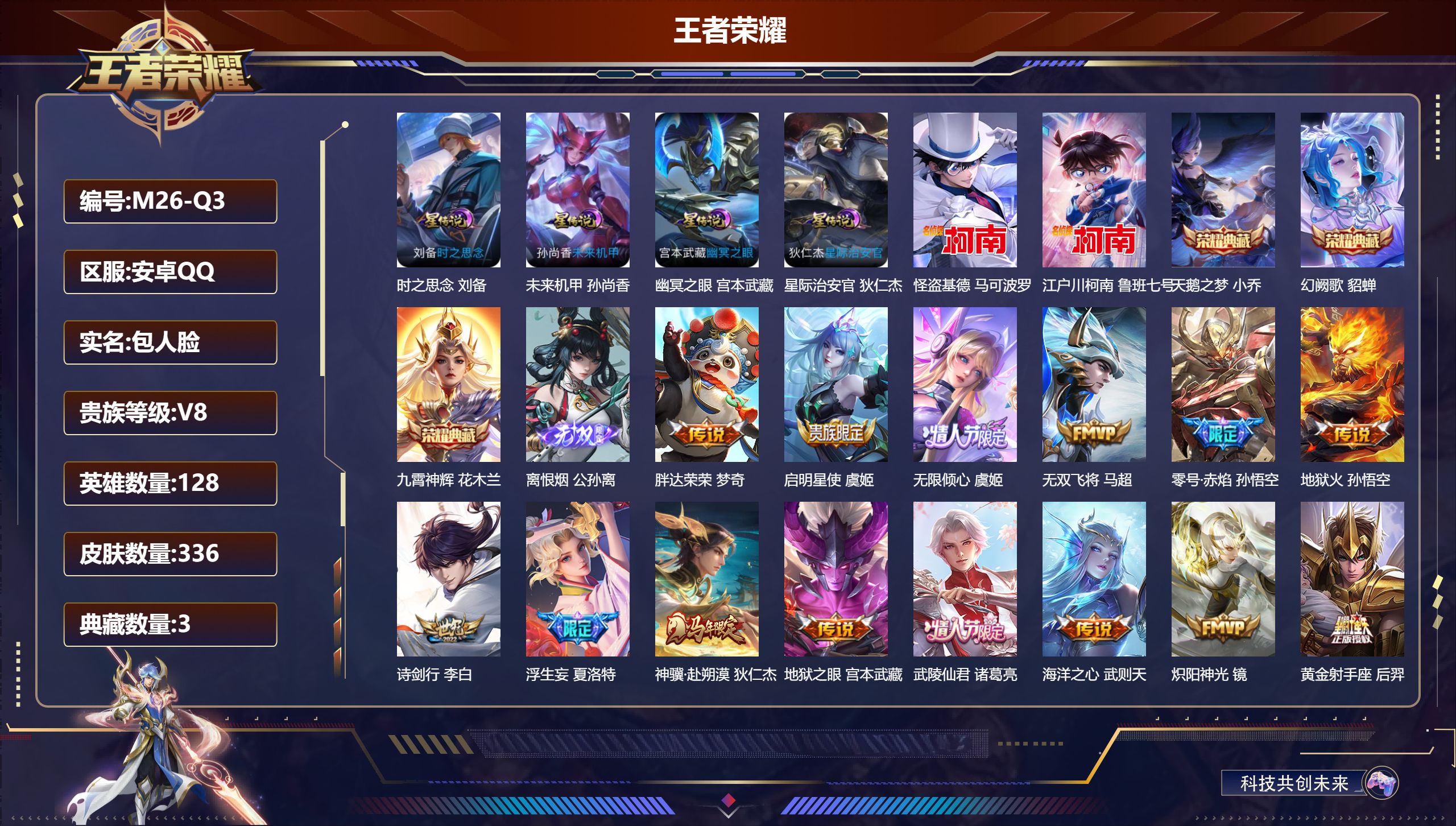 王者荣耀账号安卓QQ128英雄-336皮肤--V8-3典藏1无双2珍品传说30传说 4星传说 时之思念 幽冥之眼 星际治