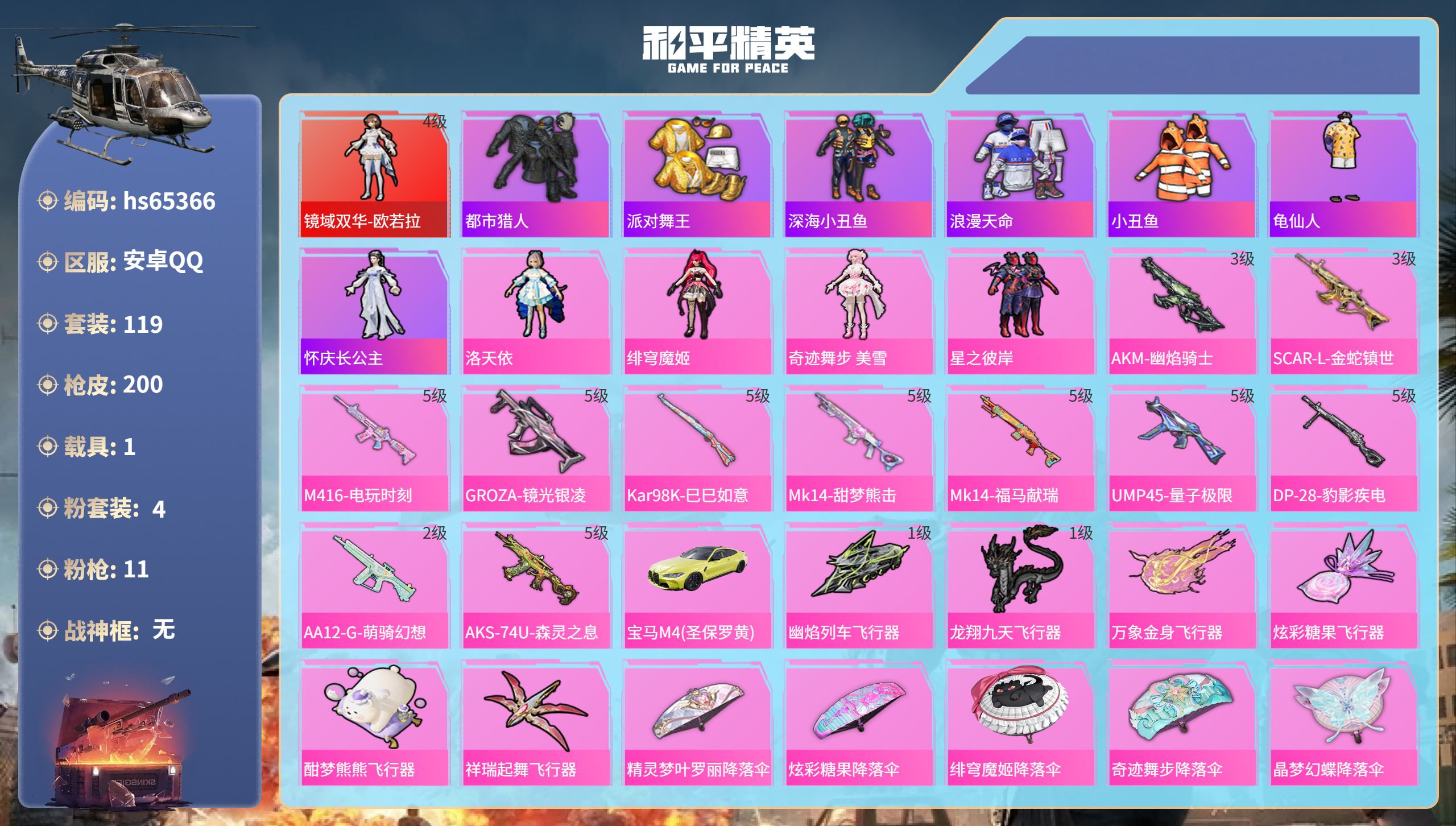 和平精英账号安卓QQ1载具-119套装-200枪皮-hs65366 安卓手Q-12王牌印记-1红装-4粉装-11特效枪-