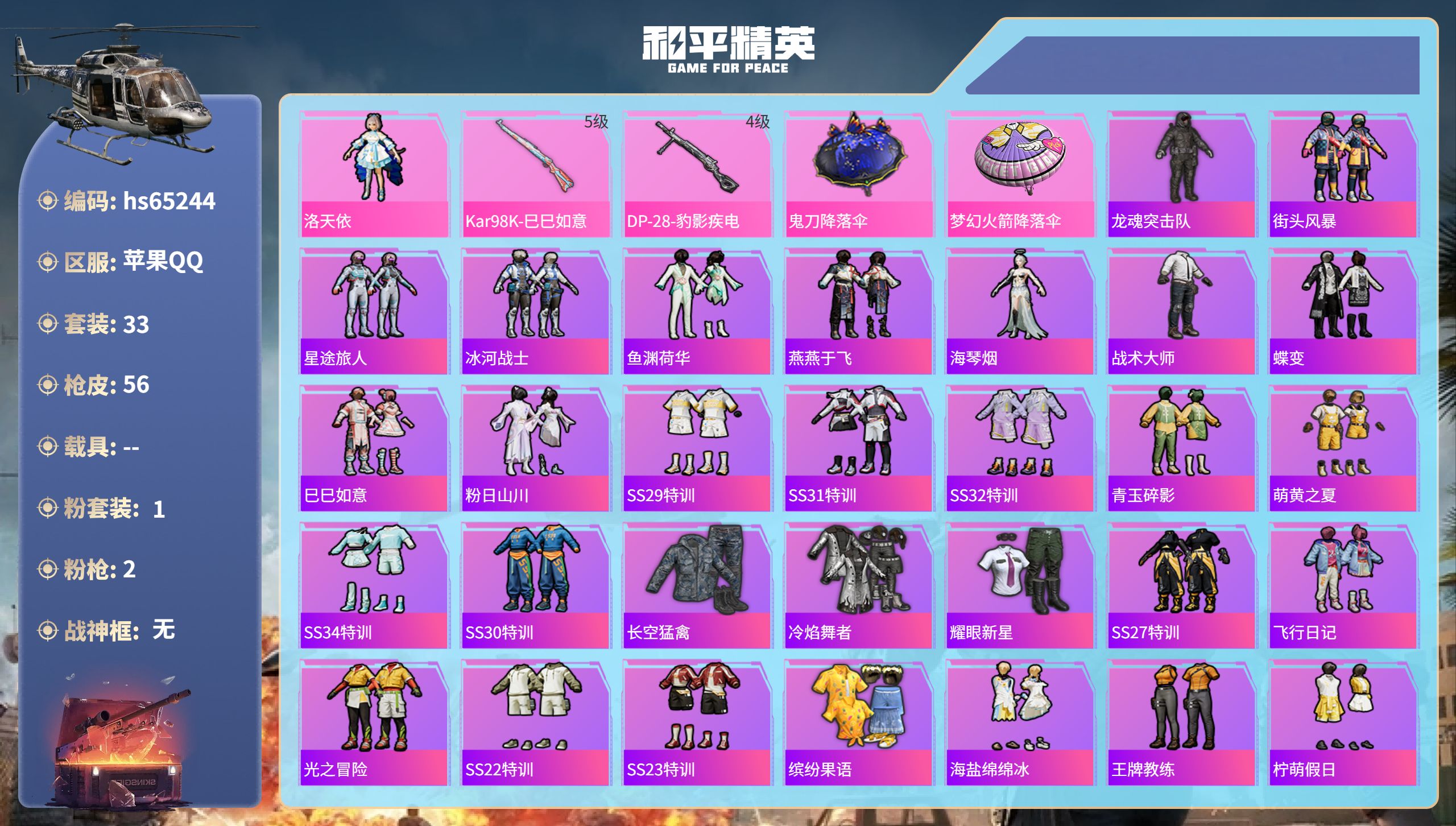 和平精英账号苹果QQhs65244 苹果手Q-1王牌印记-1粉装-2特效枪-14130热力值-33套装-56枪皮
【1粉