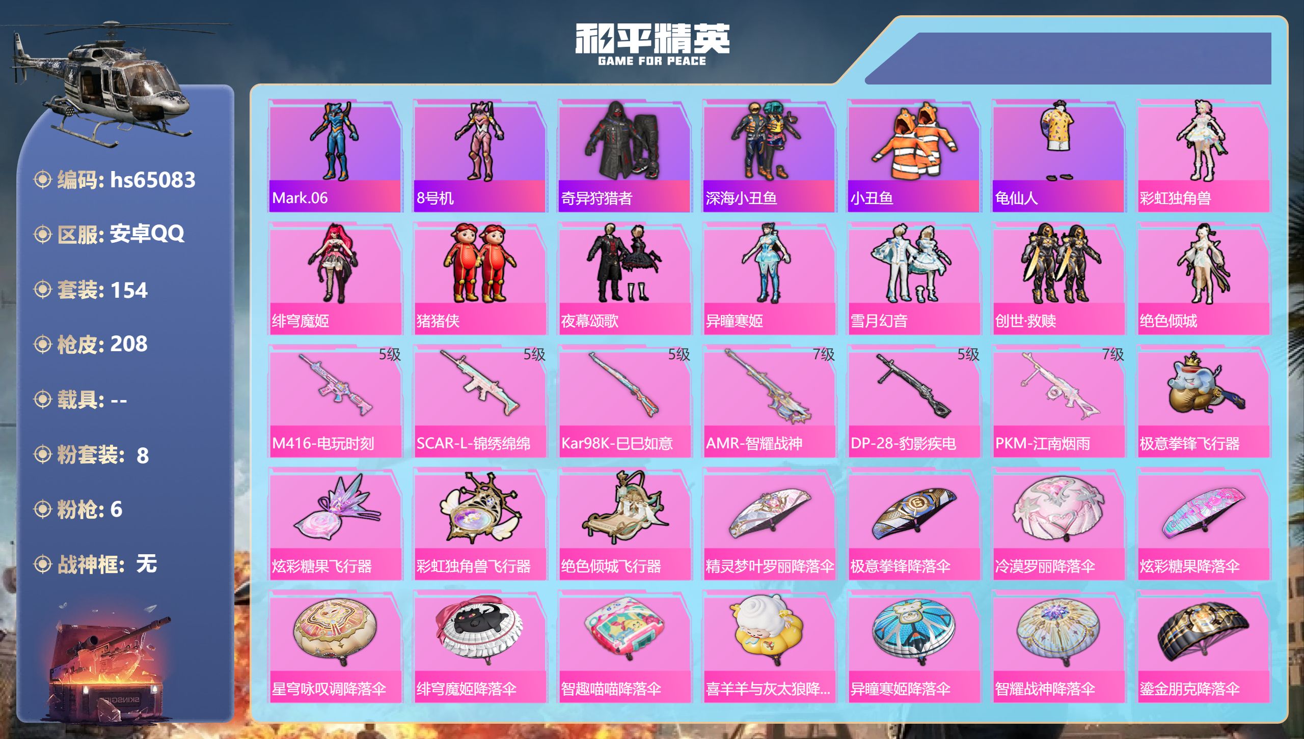 和平精英账号安卓QQhs65083 安卓手Q-4王牌印记-8粉装-6特效枪-68106热力值-154套装-208枪皮-1