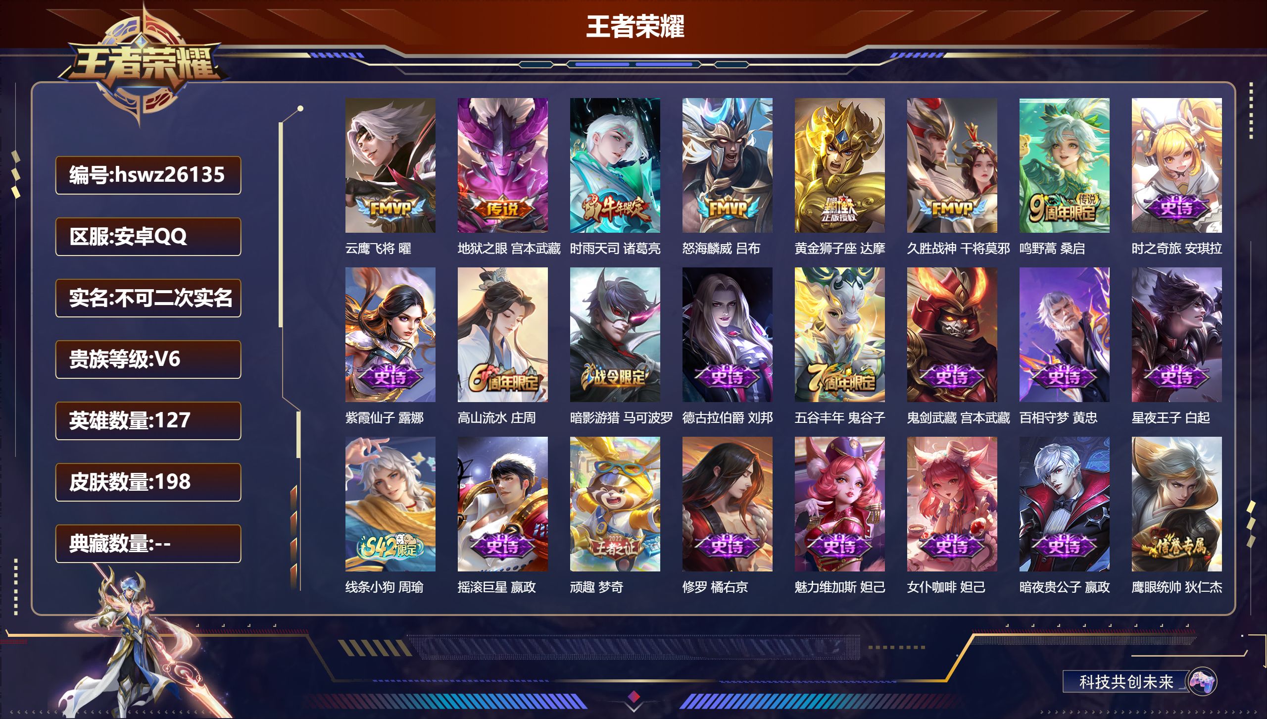 王者荣耀账号安卓QQ127英雄-198皮肤-安卓QQ/非凡王者/198皮肤/127英雄/0典藏/0珍品无双/0无双/0珍