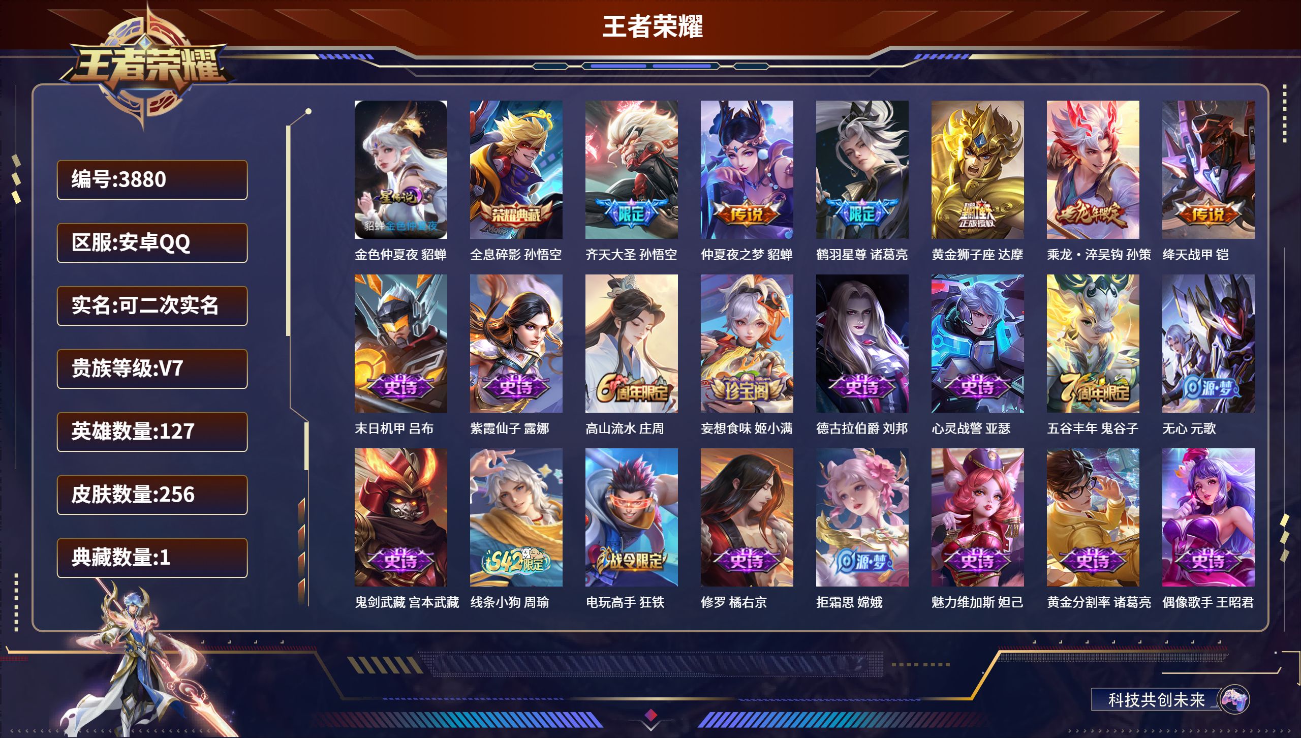 王者荣耀账号安卓QQDB3880-安Q-可二次实名可转区-贵七-256皮1典藏1星传说6传说
金色仲夏夜 全息碎影 齐天