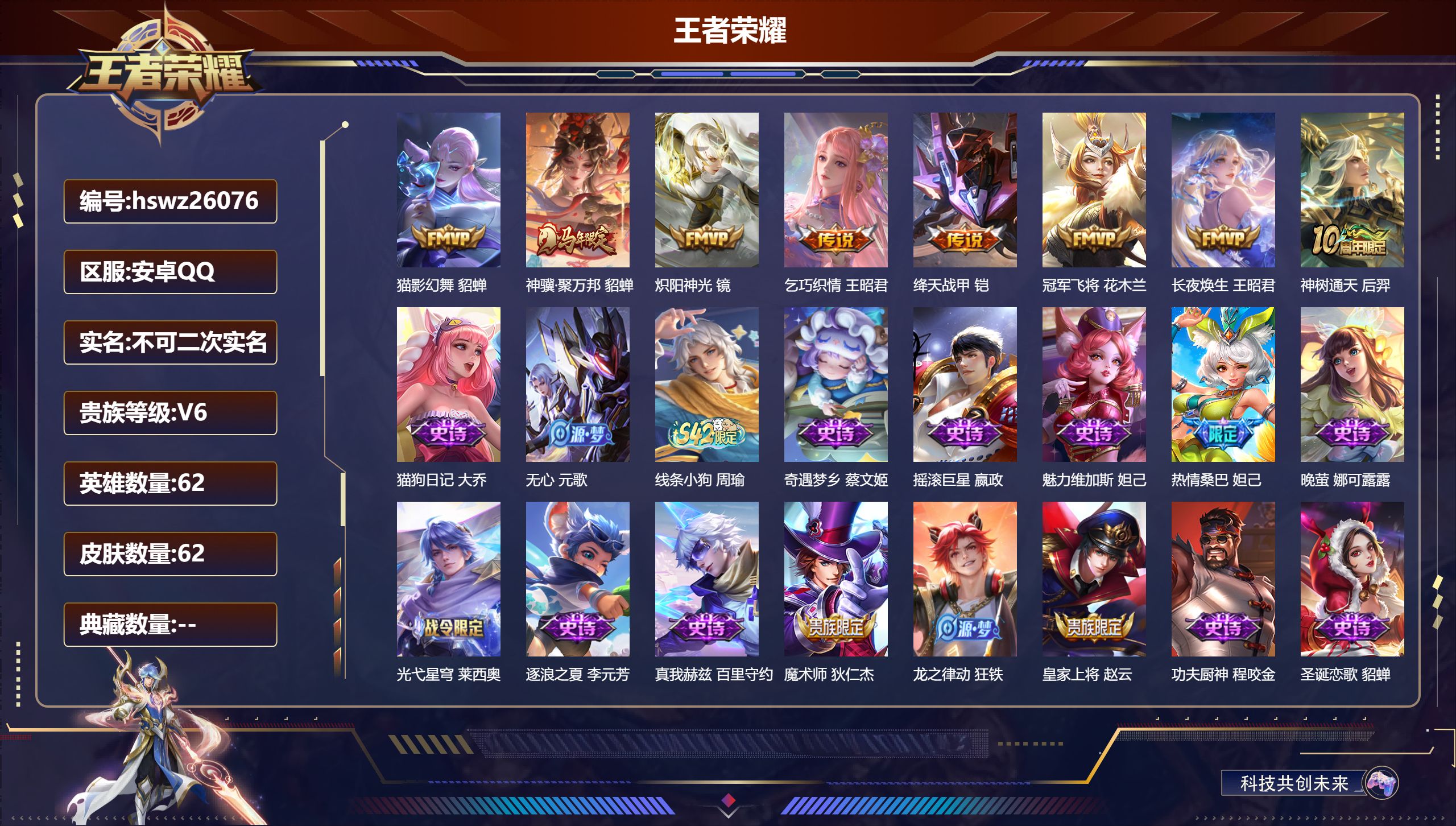 王者荣耀账号安卓QQ62英雄-62皮肤-安卓QQ/荣耀王者/62皮肤/62英雄/0典藏/0珍品无双/0无双/0珍品传说/