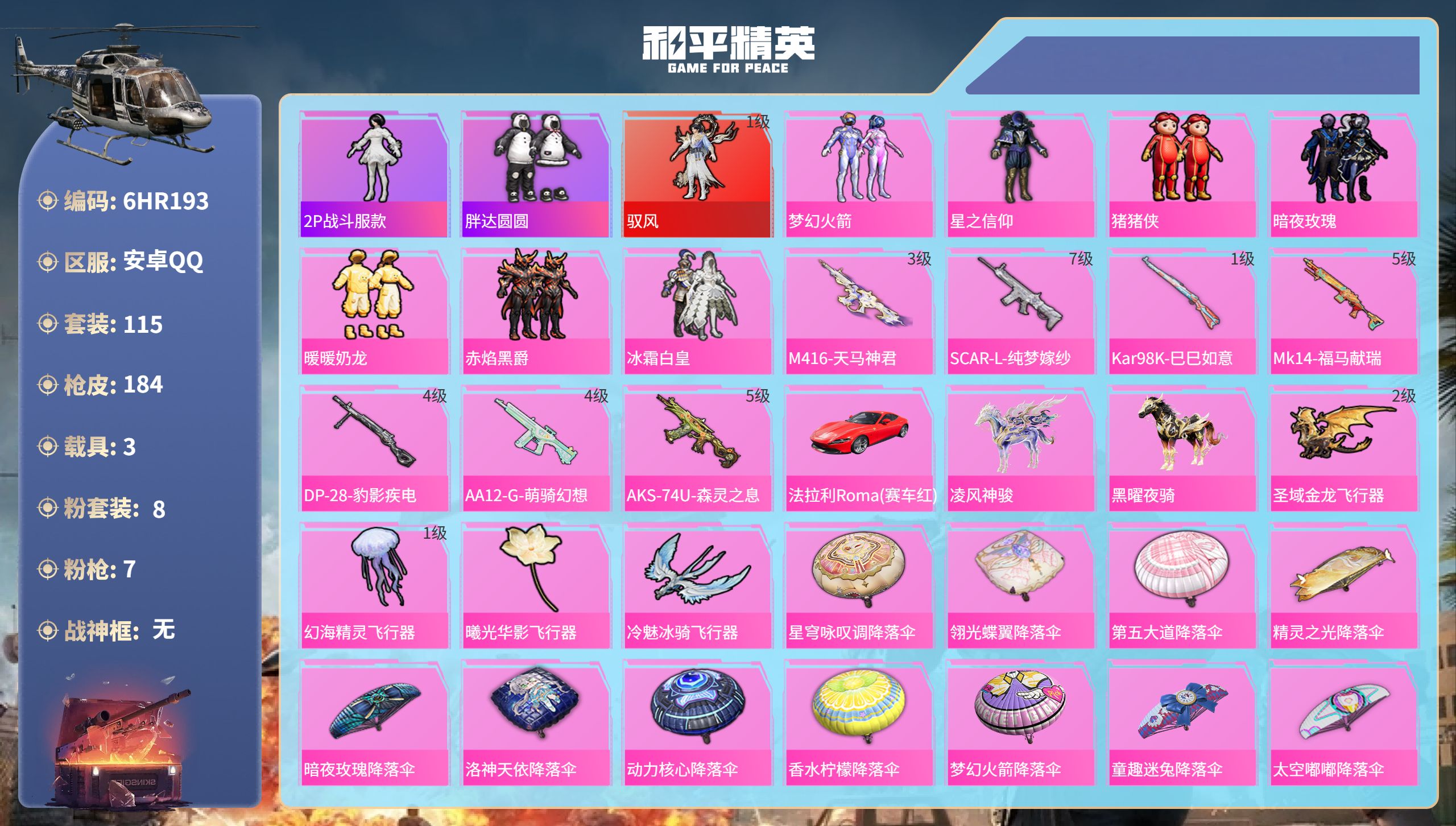 和平精英账号安卓QQ3载具-115套装-184枪皮-6HR193 成长可改 安卓手Q-9王牌印记-1红装-8粉装-7特效
