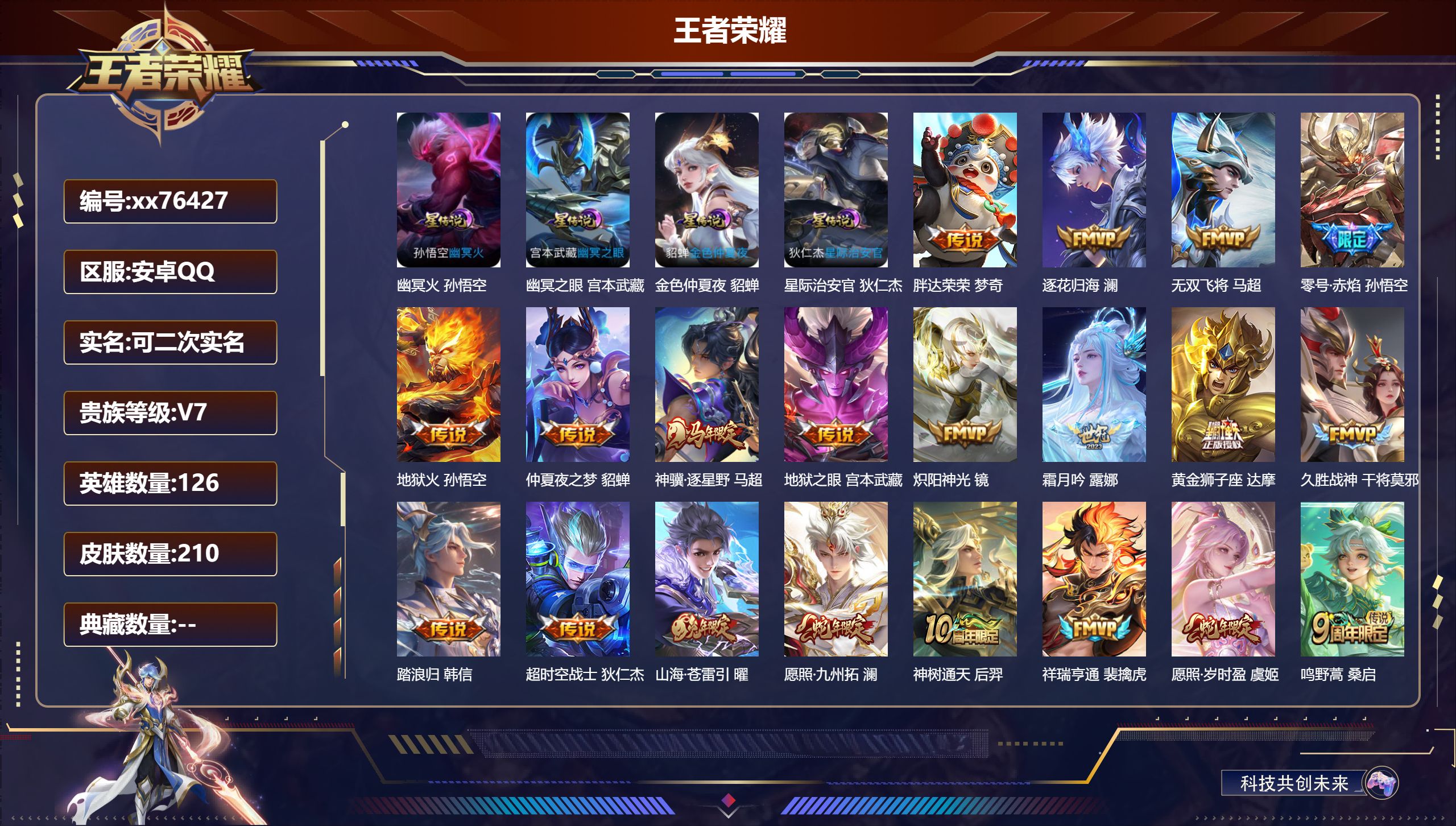 王者荣耀账号安卓QQ@76427 可二次 V7 贵族积分28560 安卓QQ/210皮肤/126英雄/0典藏/0珍品无双