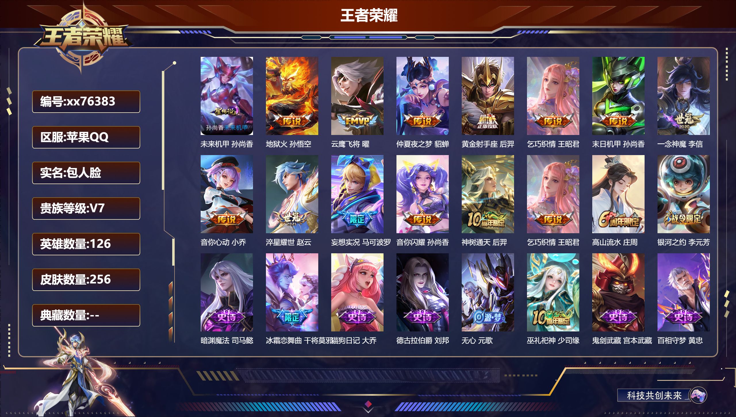 王者荣耀账号苹果QQ@76383 包人脸 V7 贵族积分42676 苹果QQ/256皮肤/126英雄/0典藏/0珍品无双