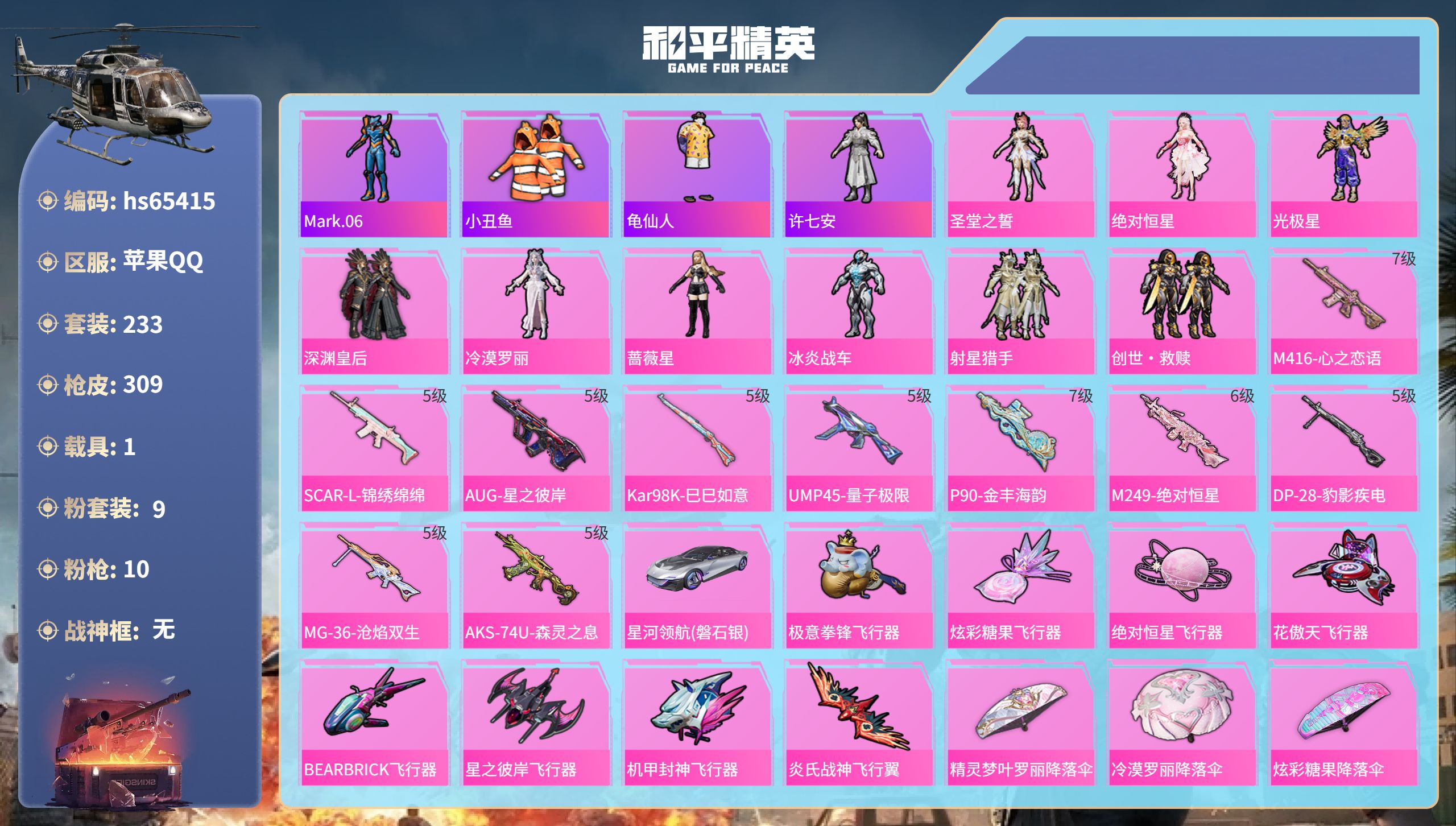 和平精英账号苹果QQ1载具-233套装-309枪皮-hs65415 苹果手Q-13王牌印记-9粉装-10特效枪-1载具-