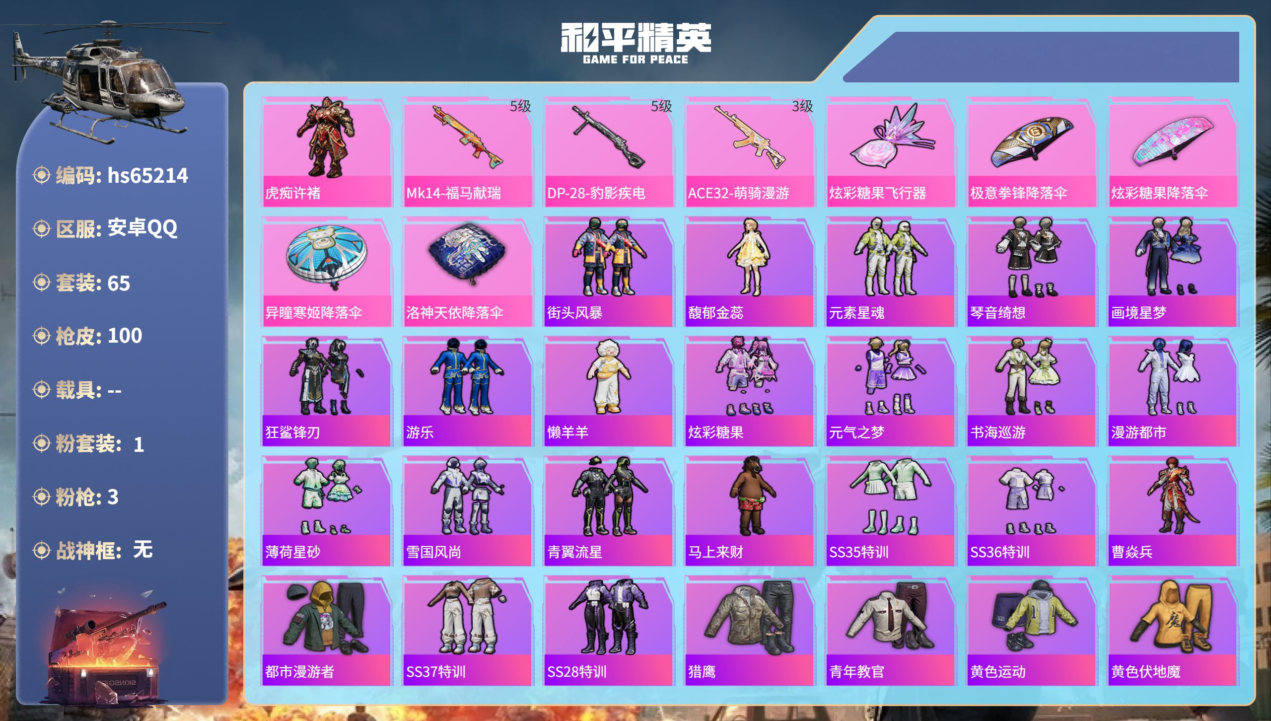 和平精英账号安卓QQ0载具-65套装-100枪皮-hs65214 安卓手Q-2王牌印记-1粉装-3特效枪-24908热力