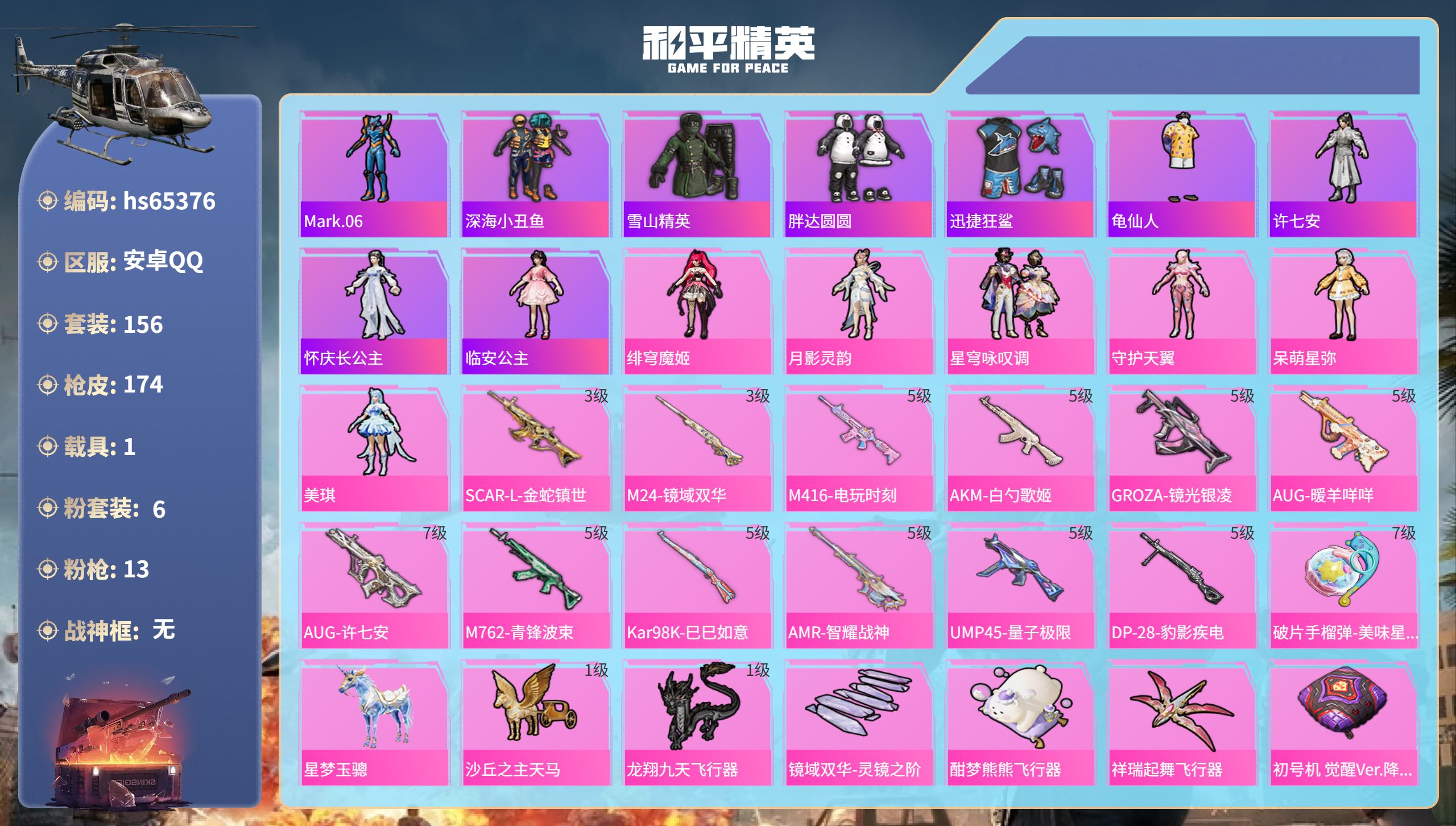 和平精英账号安卓QQhs65376 安卓手Q-12王牌印记-6粉装-13特效枪-1载具-62222热力值-156套装-1