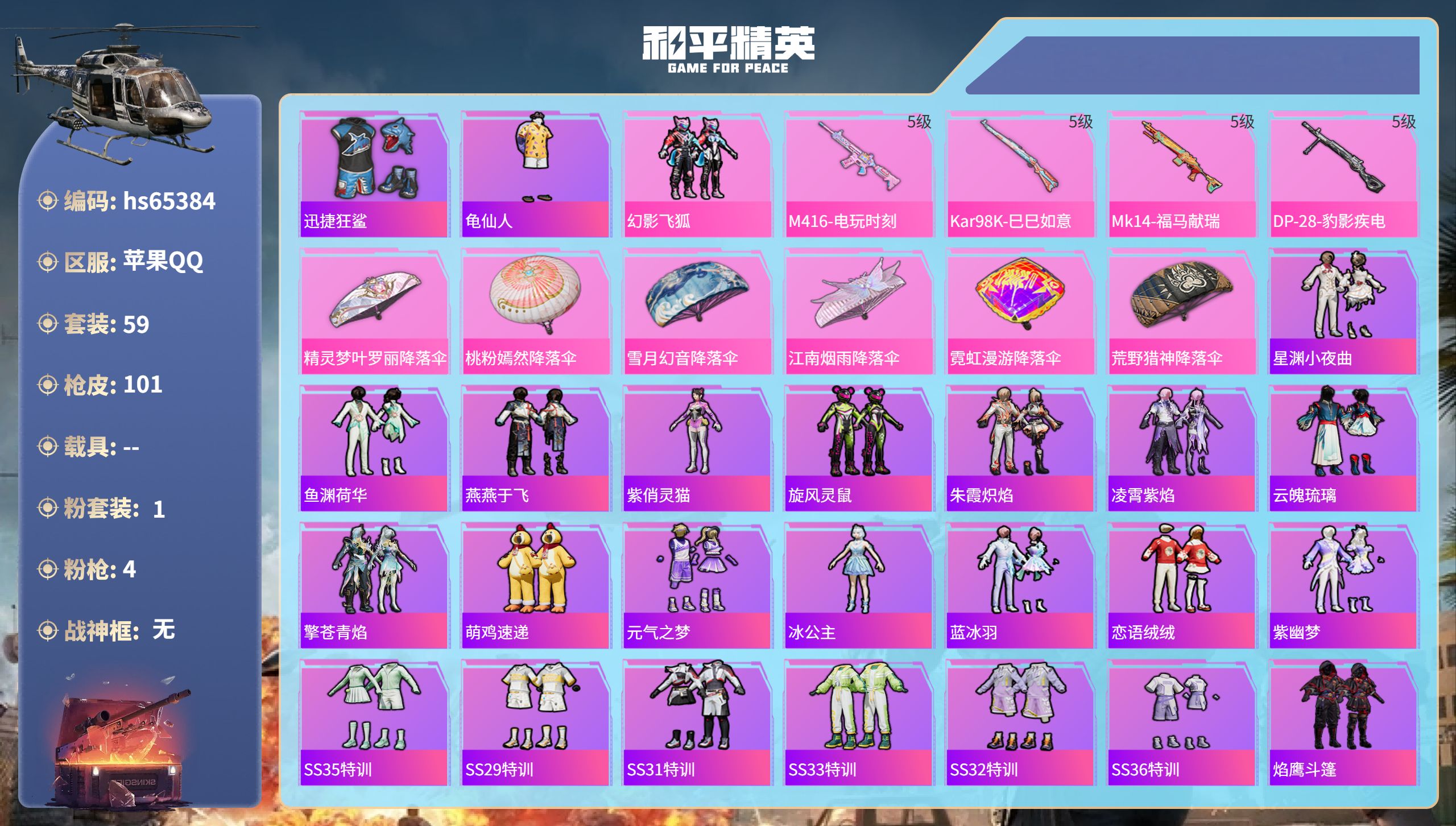 和平精英账号苹果QQhs65384 苹果手Q-3王牌印记-1粉装-4特效枪-24459热力值-59套装-101枪皮-1卓