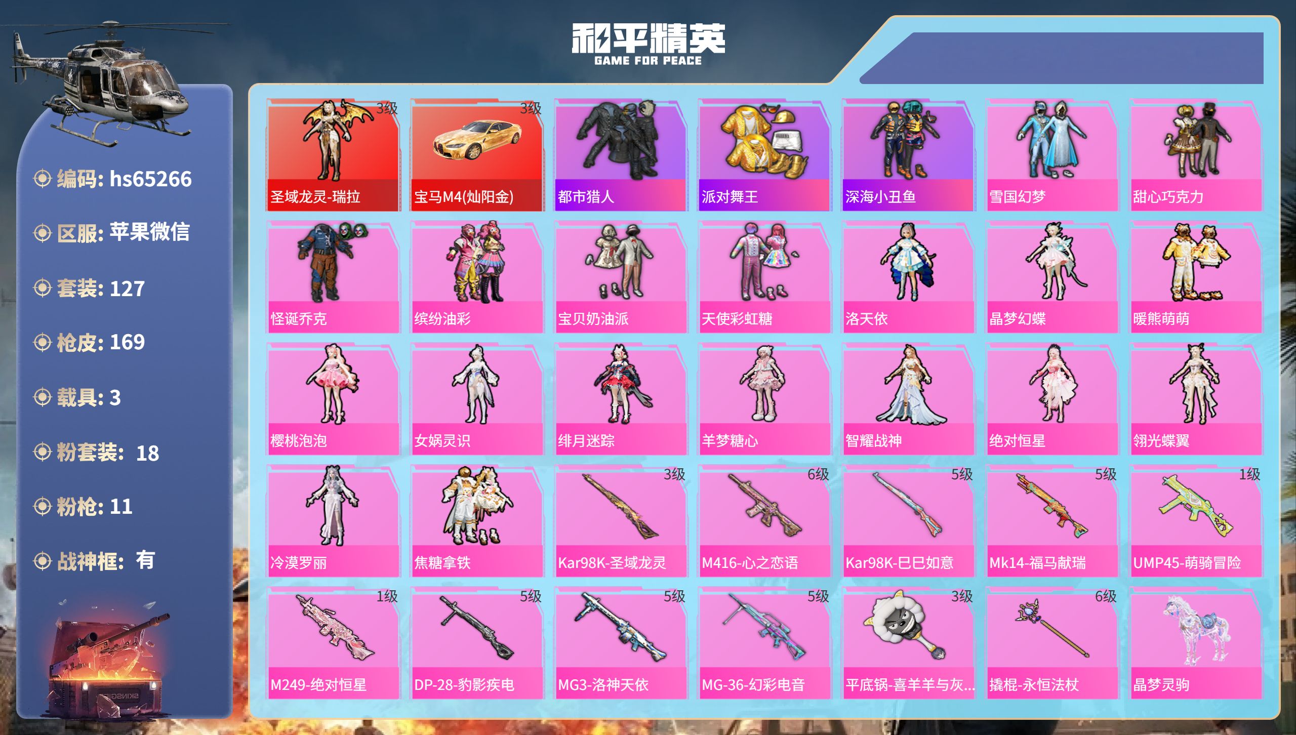 和平精英账号苹果微信3载具-127套装-169枪皮-hs65266 苹果微信-8王牌印记-有战神框-1红装-18粉装-1