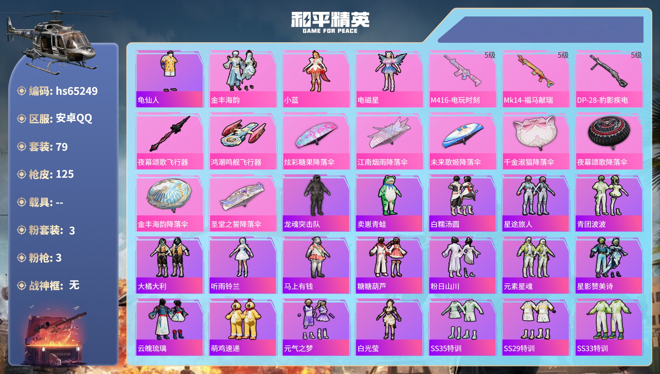 和平精英账号安卓QQ0载具-79套装-125枪皮-hs65249 安卓手Q-5王牌印记-3粉装-3特效枪-32670热力