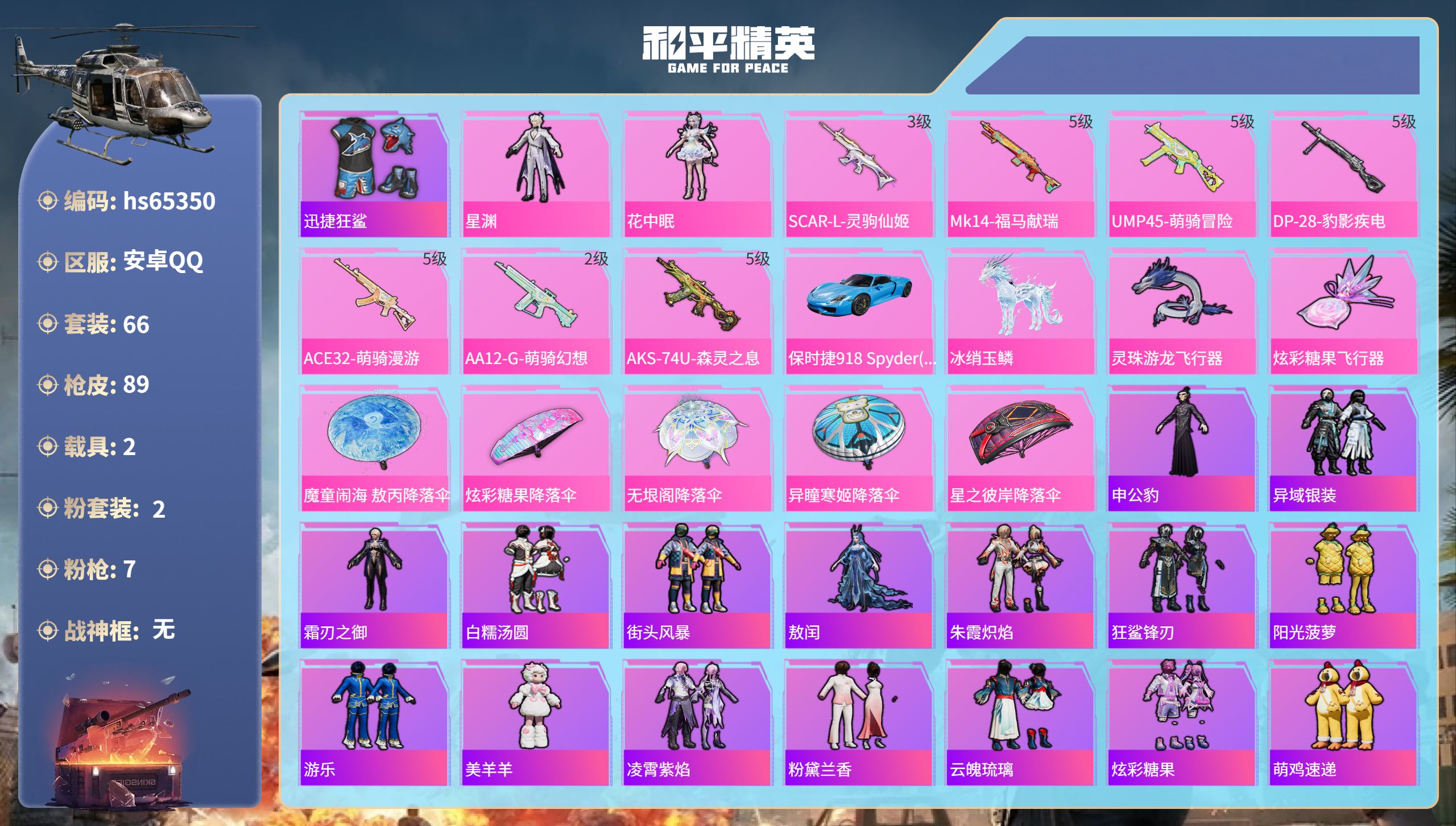 和平精英账号安卓QQ2载具-66套装-89枪皮-hs65350 安卓手Q-5王牌印记-2粉装-7特效枪-2载具-2610
