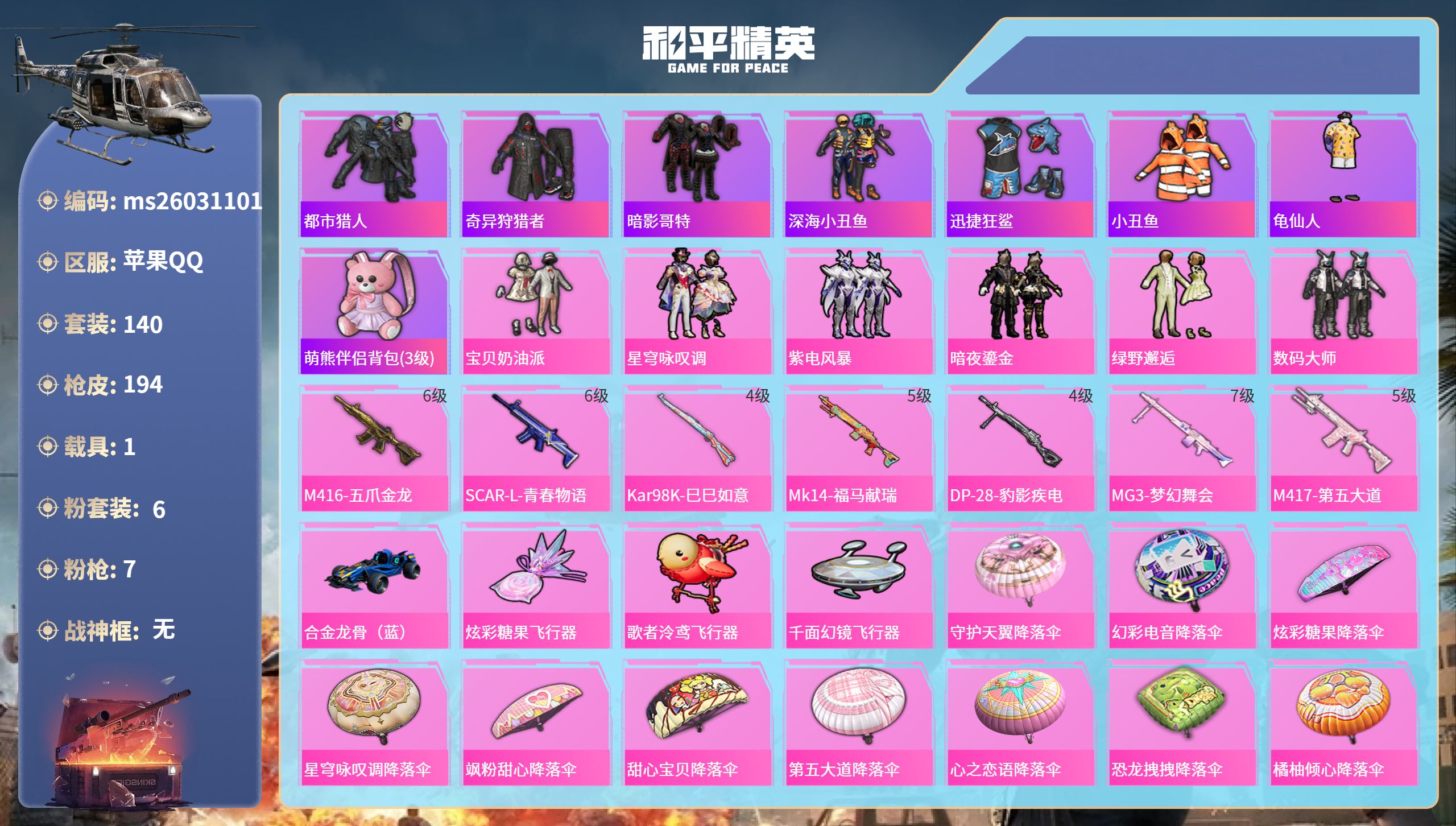 和平精英账号苹果QQ苹果手Q-13王牌印记-6粉装-7特效枪-1载具-61764热力值-140套装-194枪皮-1卓越印