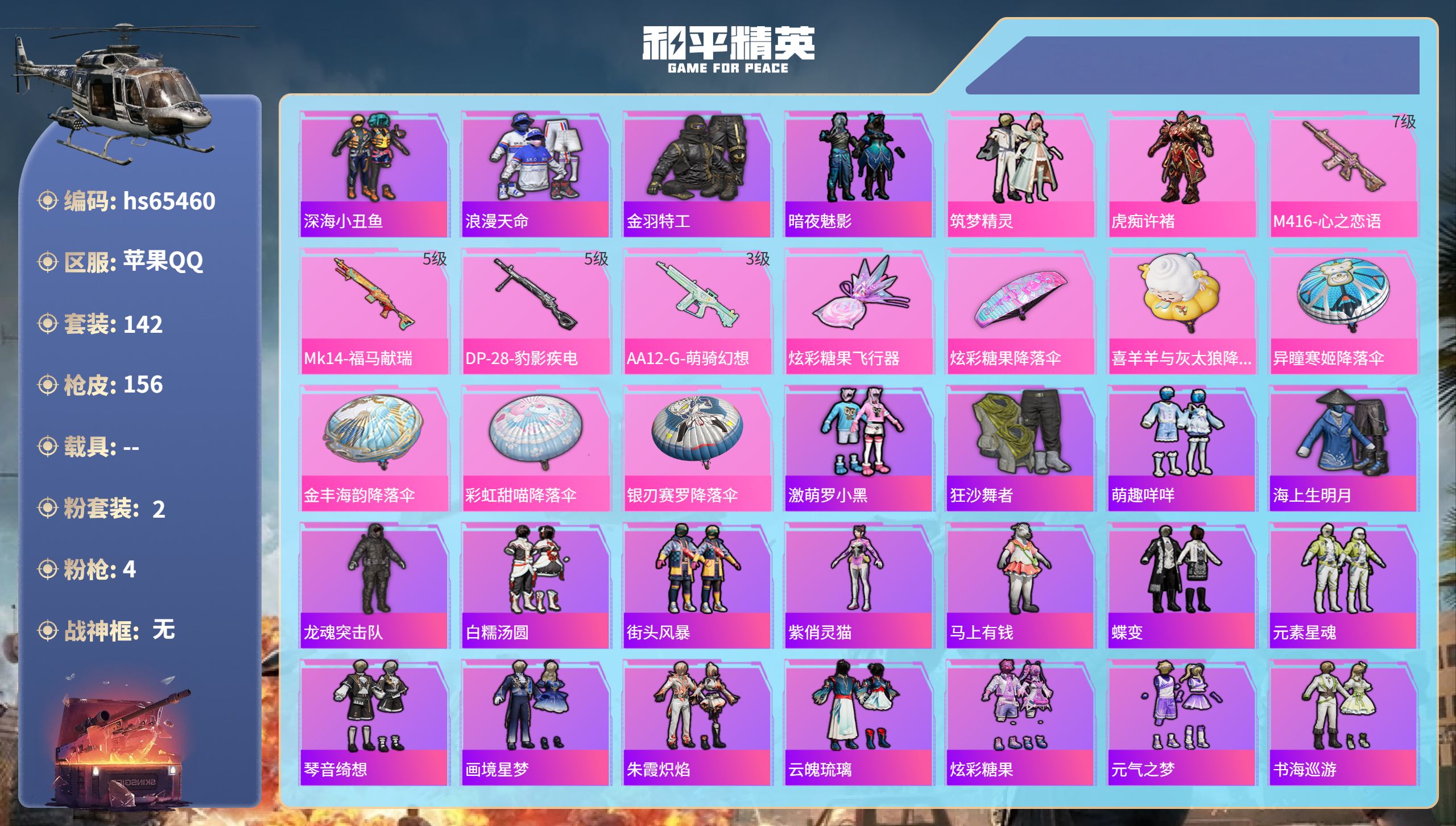 和平精英账号苹果QQ0载具-142套装-156枪皮-hs65460 苹果手Q-9王牌印记-2粉装-4特效枪-45629热