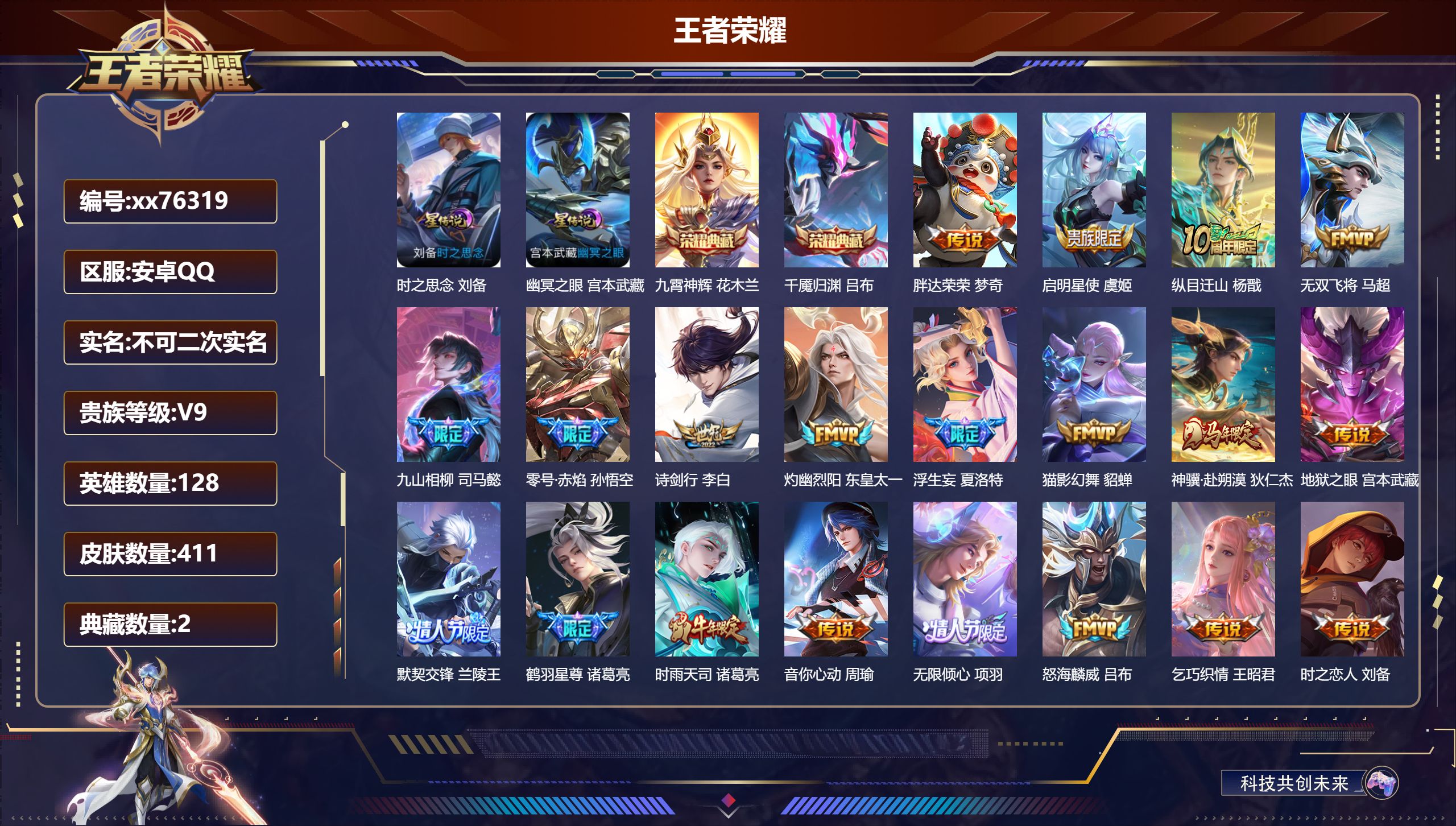 王者荣耀账号安卓QQ@76319 不包人脸 V9 贵族积分 安卓QQ/411皮肤/128英雄/2典藏/0珍品无双/0无双