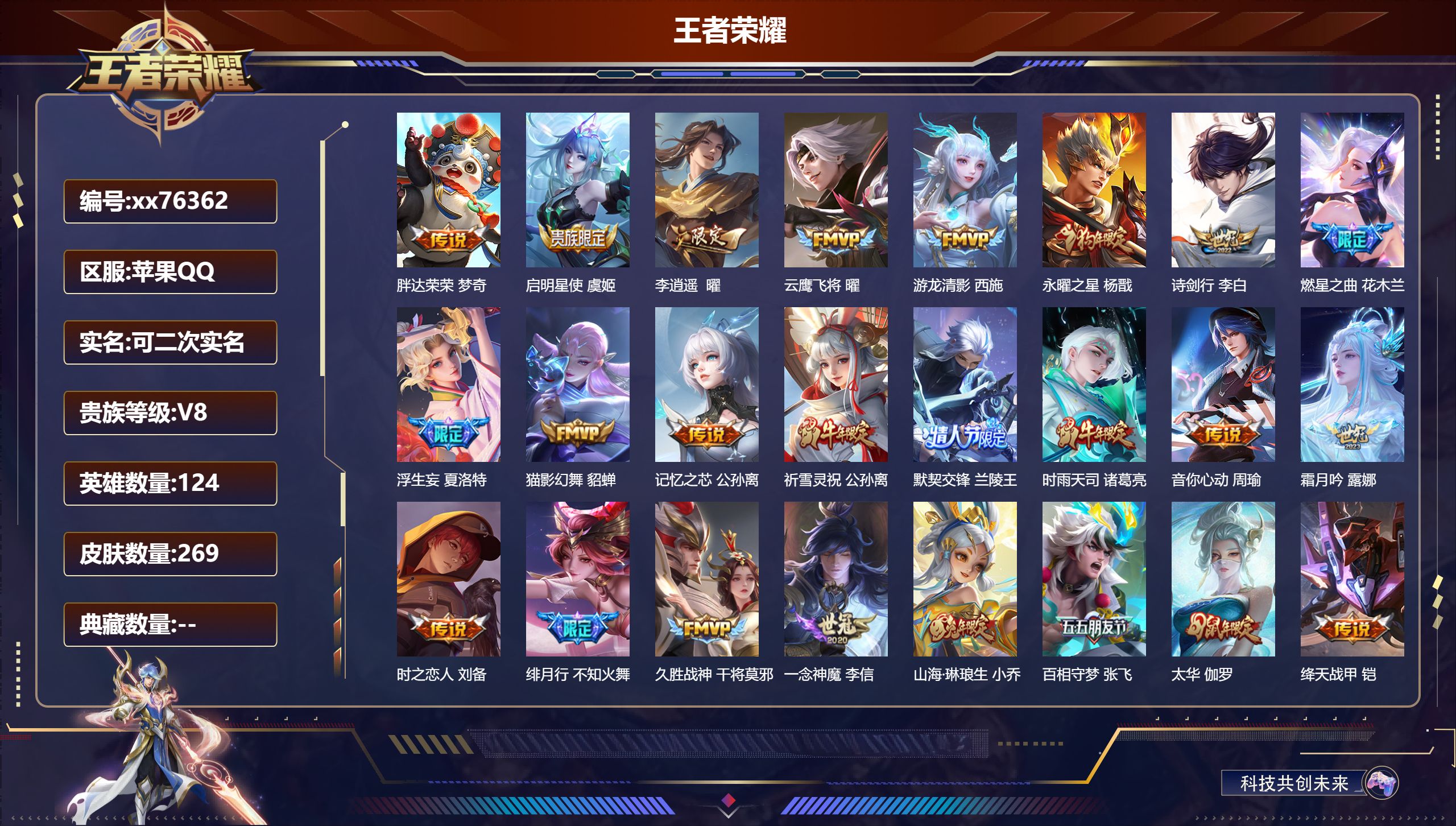 王者荣耀账号苹果QQ@76362 可二次 V8 贵族积分72581 苹果QQ/269皮肤/124英雄/0典藏/0珍品无双